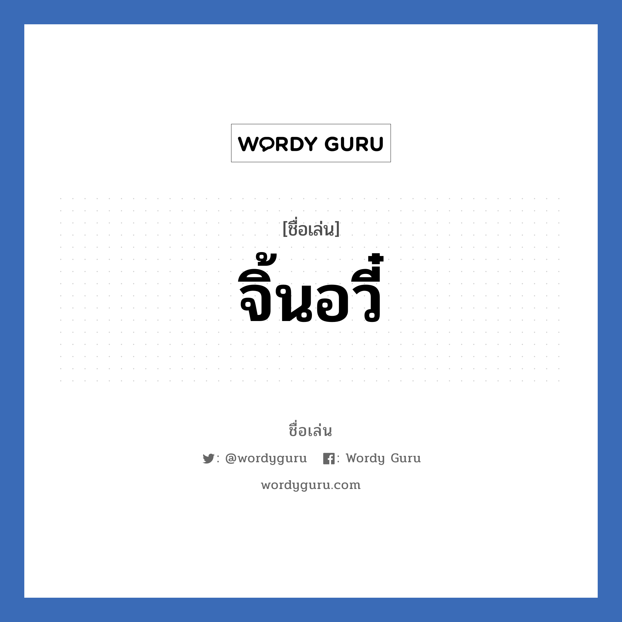 จิ้นอวี๋ แปลว่า? วิเคราะห์ชื่อ จิ้นอวี๋, ชื่อเล่น จิ้นอวี๋