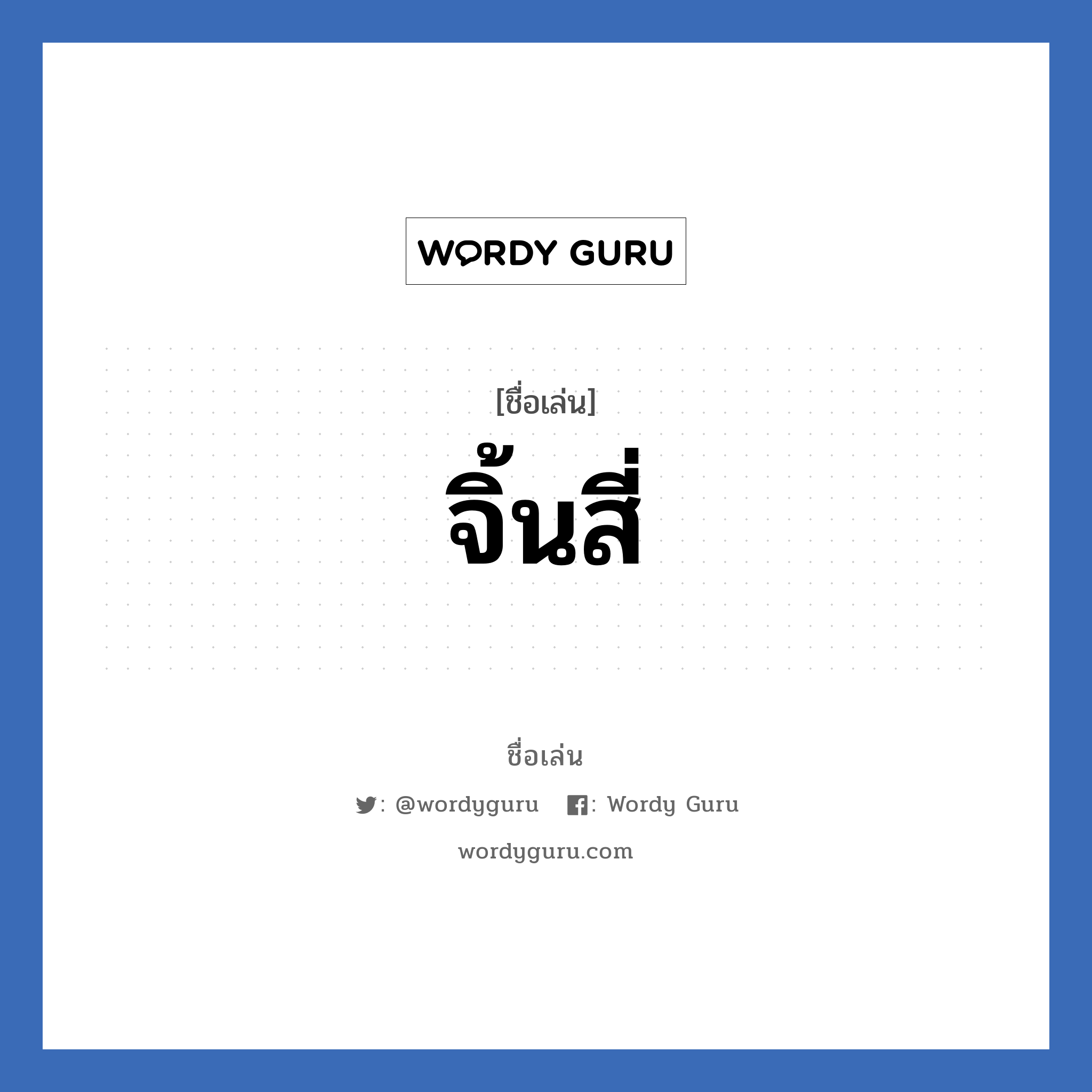 จิ้นสี่ แปลว่า? วิเคราะห์ชื่อ จิ้นสี่, ชื่อเล่น จิ้นสี่