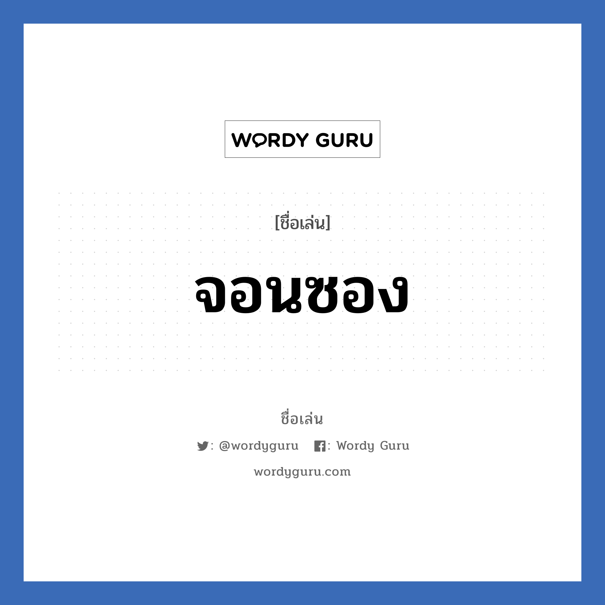 จอนซอง แปลว่า? วิเคราะห์ชื่อ จอนซอง, ชื่อเล่น จอนซอง