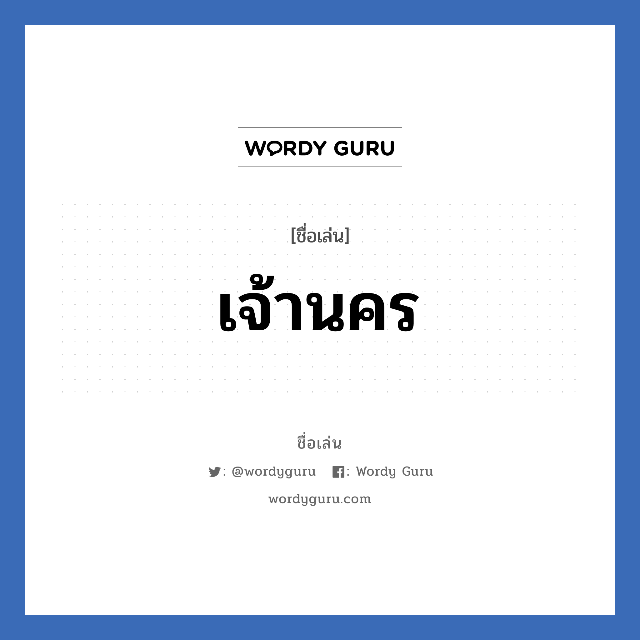 เจ้านคร แปลว่า? วิเคราะห์ชื่อ เจ้านคร, ชื่อเล่น เจ้านคร