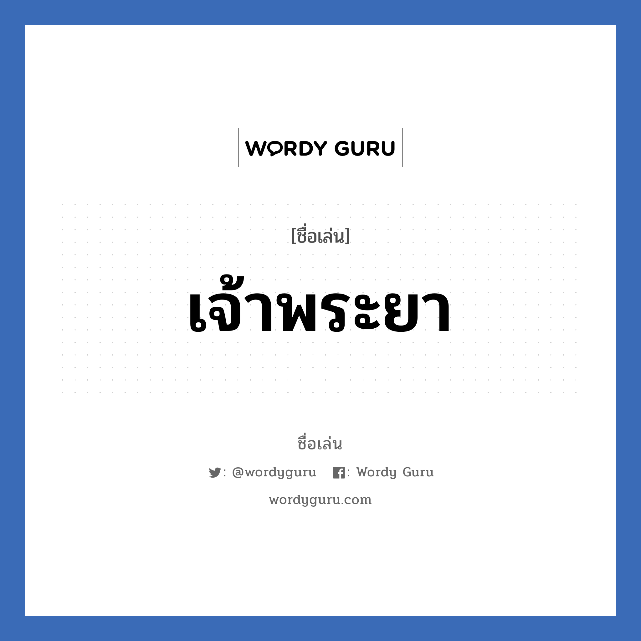 เจ้าพระยา แปลว่า? วิเคราะห์ชื่อ เจ้าพระยา, ชื่อเล่น เจ้าพระยา