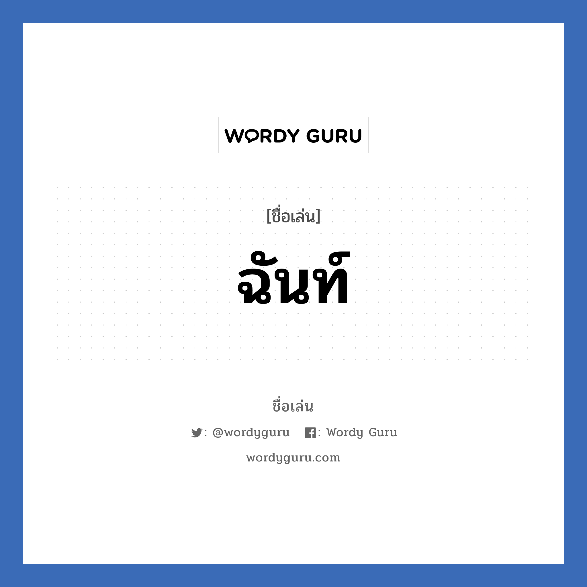 ฉันท์ แปลว่า? วิเคราะห์ชื่อ ฉันท์, ชื่อเล่น ฉันท์