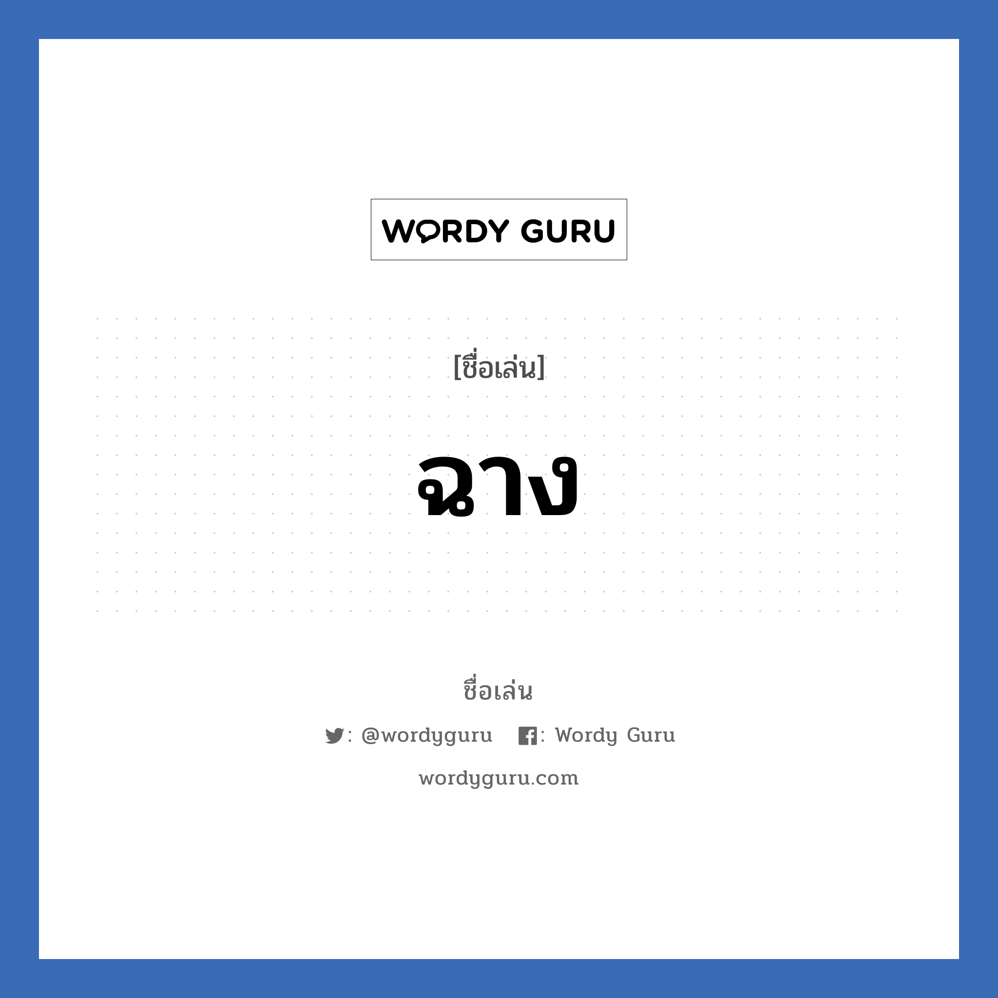 ฉาง แปลว่า? วิเคราะห์ชื่อ ฉาง, ชื่อเล่น ฉาง