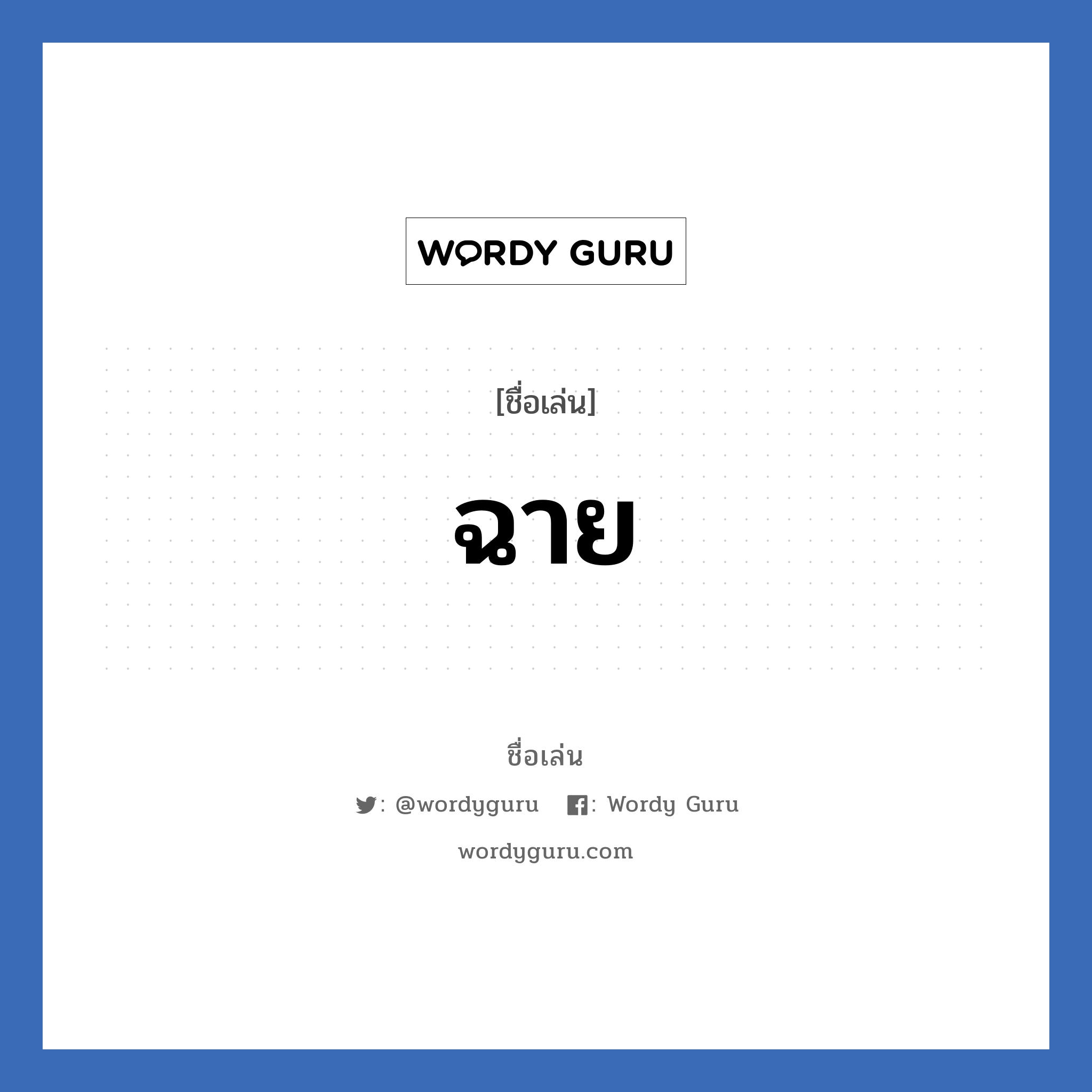 ฉาย แปลว่า? วิเคราะห์ชื่อ ฉาย, ชื่อเล่น ฉาย