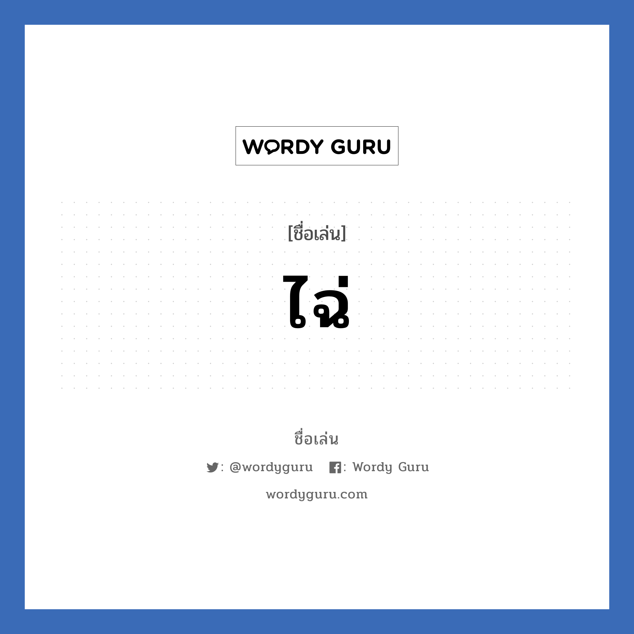 ไฉ่ แปลว่า? วิเคราะห์ชื่อ ไฉ่, ชื่อเล่น ไฉ่