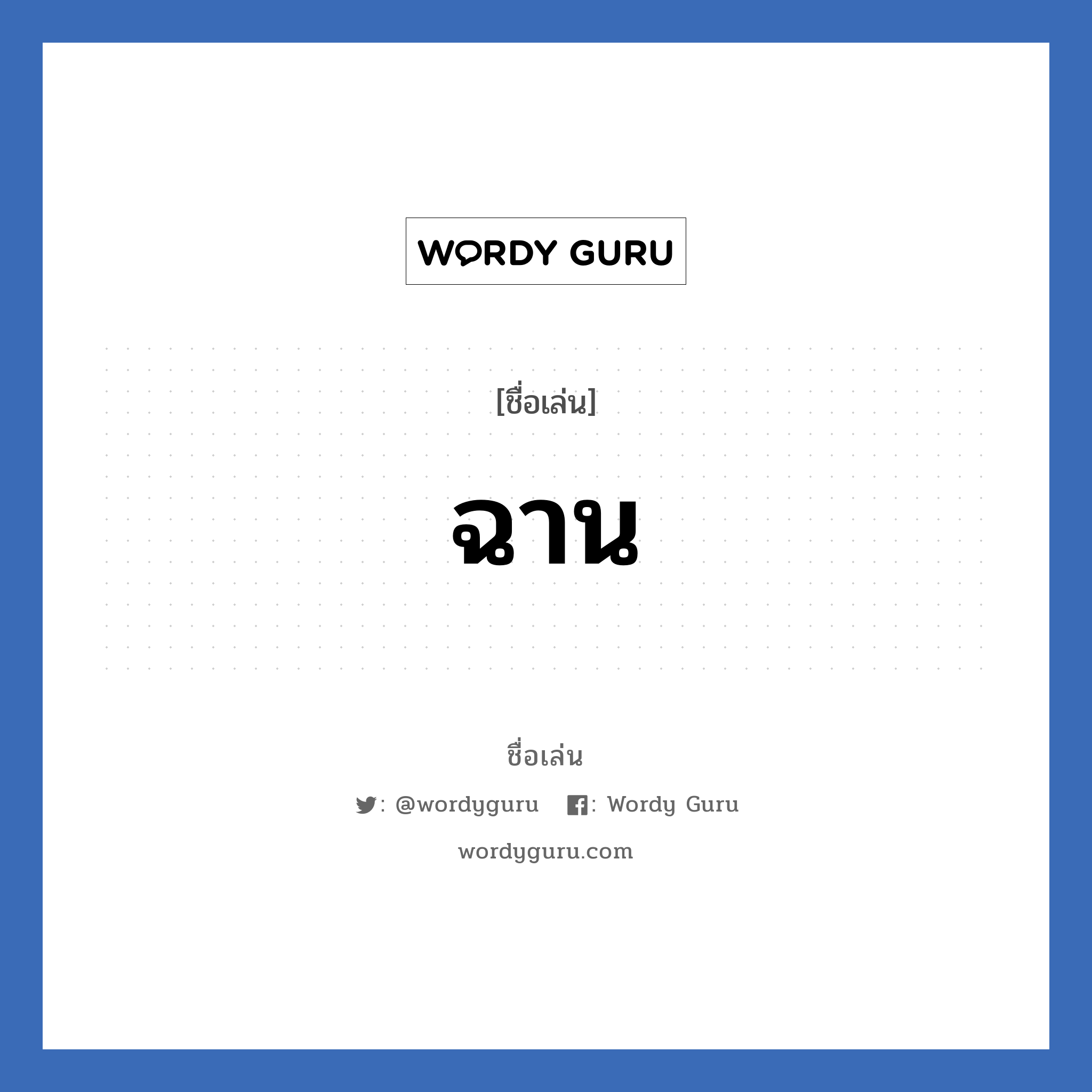 ฉาน แปลว่า? วิเคราะห์ชื่อ ฉาน, ชื่อเล่น ฉาน