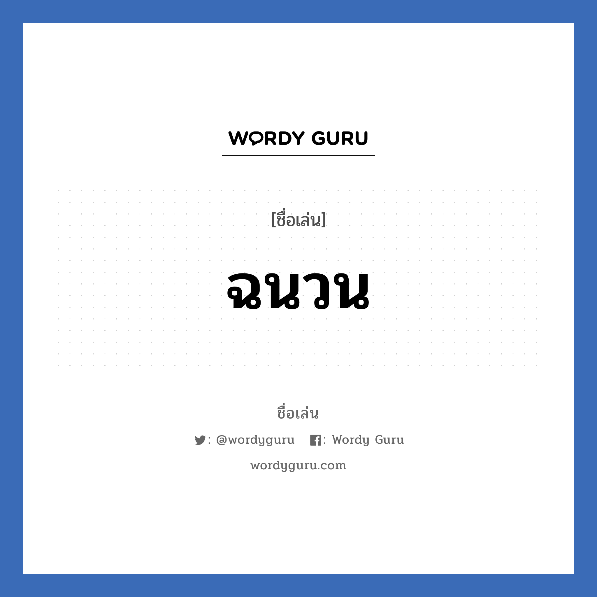 ฉนวน แปลว่า? วิเคราะห์ชื่อ ฉนวน, ชื่อเล่น ฉนวน