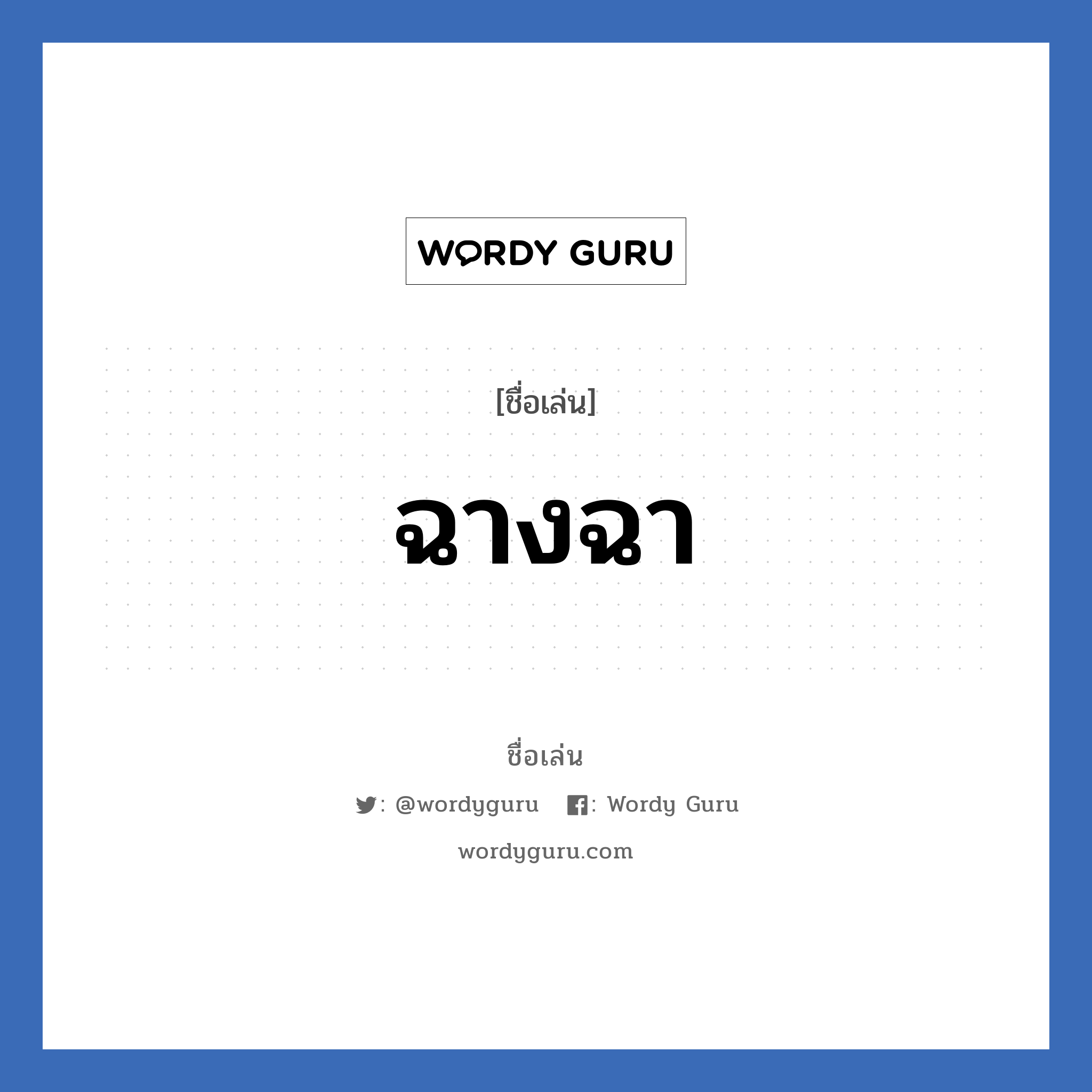 ฉางฉา แปลว่า? วิเคราะห์ชื่อ ฉางฉา, ชื่อเล่น ฉางฉา