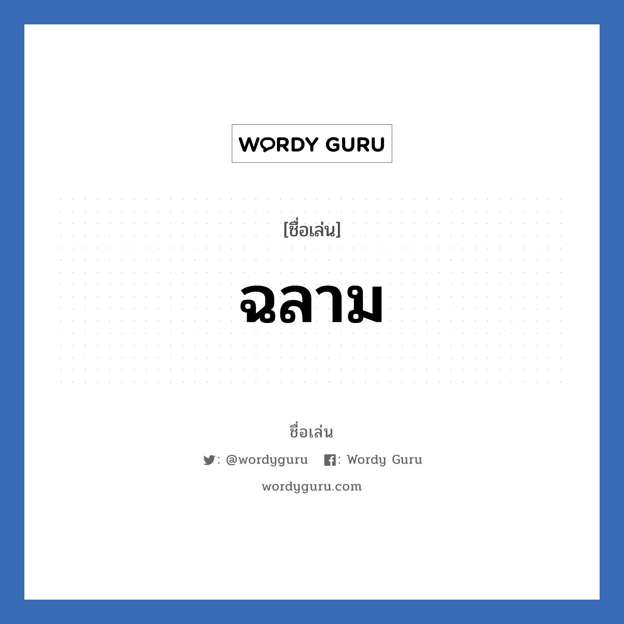 ฉลาม แปลว่า? วิเคราะห์ชื่อ ฉลาม, ชื่อเล่น ฉลาม