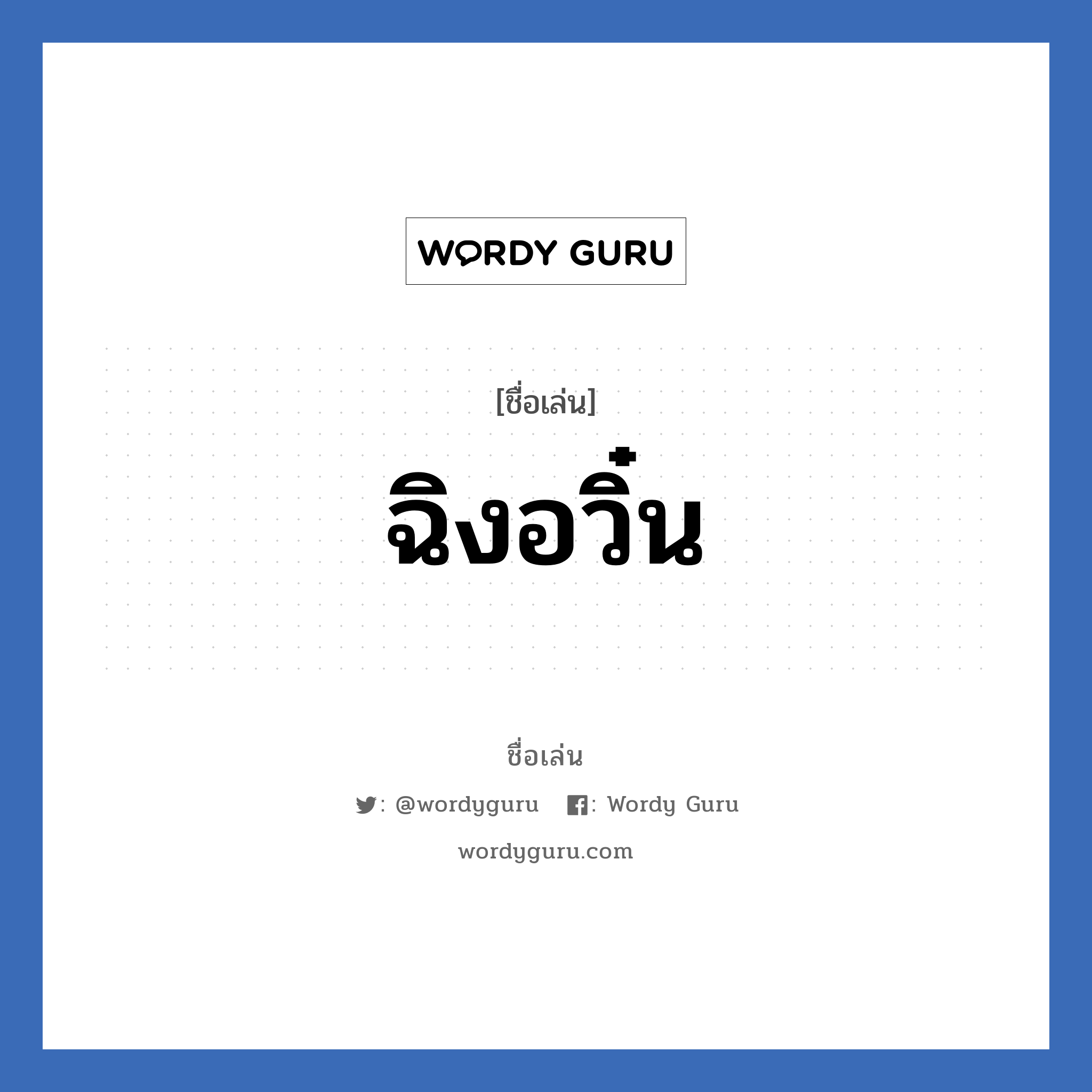 ฉิงอวิ๋น แปลว่า? วิเคราะห์ชื่อ ฉิงอวิ๋น, ชื่อเล่น ฉิงอวิ๋น