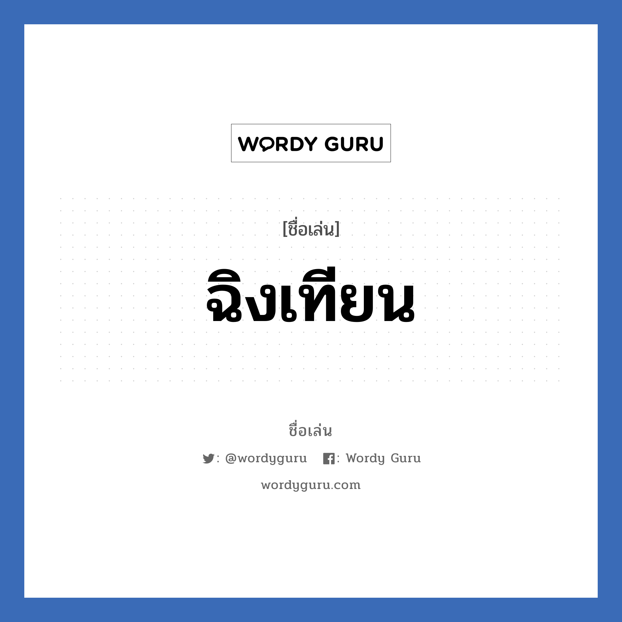 ฉิงเทียน แปลว่า? วิเคราะห์ชื่อ ฉิงเทียน, ชื่อเล่น ฉิงเทียน