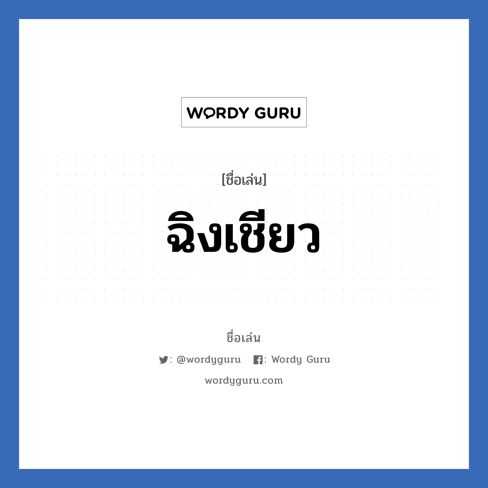 ฉิงเชียว แปลว่า? วิเคราะห์ชื่อ ฉิงเชียว, ชื่อเล่น ฉิงเชียว