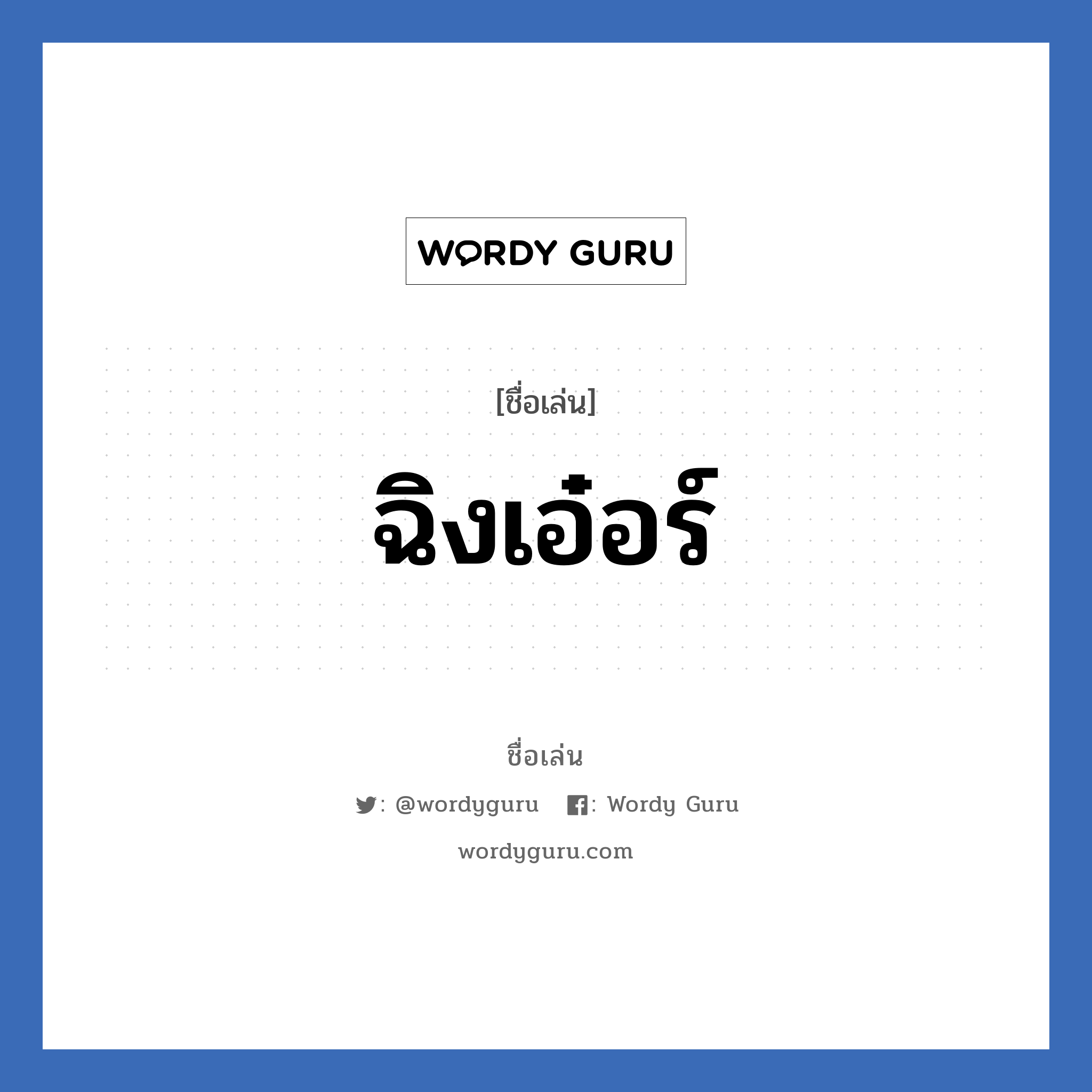 ฉิงเอ๋อร์ แปลว่า? วิเคราะห์ชื่อ ฉิงเอ๋อร์, ชื่อเล่น ฉิงเอ๋อร์