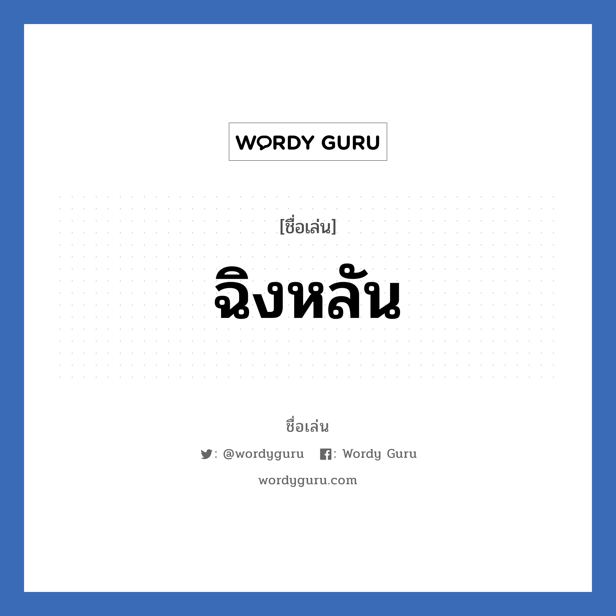 ฉิงหลัน แปลว่า? วิเคราะห์ชื่อ ฉิงหลัน, ชื่อเล่น ฉิงหลัน