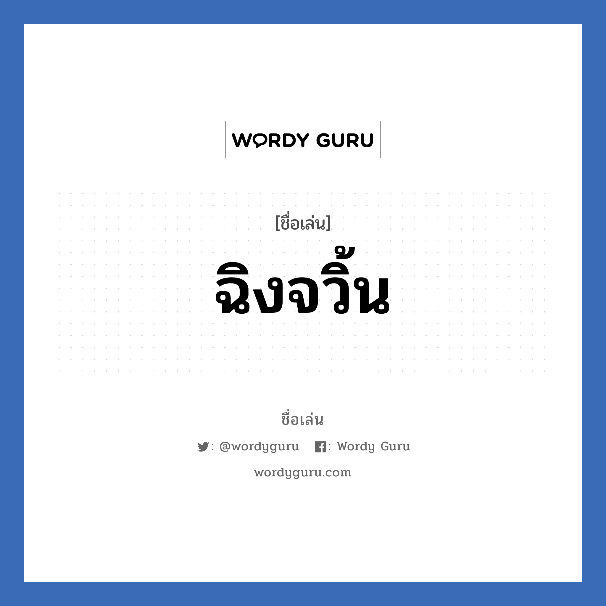 ฉิงจวิ้น แปลว่า? วิเคราะห์ชื่อ ฉิงจวิ้น, ชื่อเล่น ฉิงจวิ้น