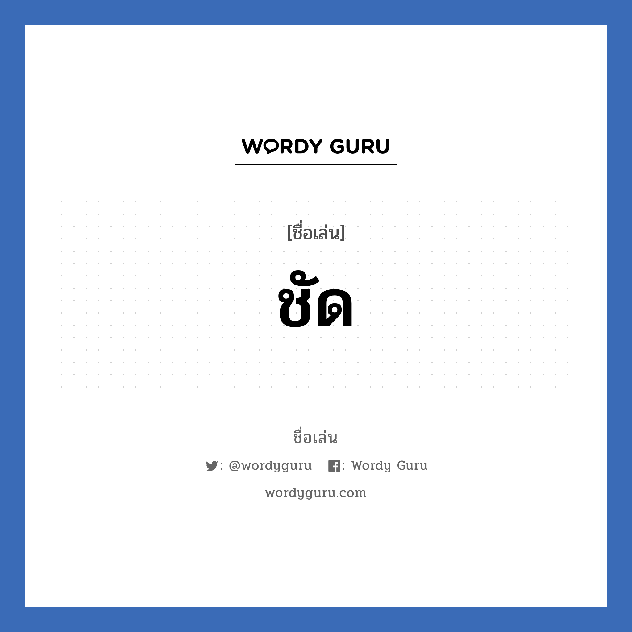 ชัด แปลว่า? วิเคราะห์ชื่อ ชัด, ชื่อเล่น ชัด