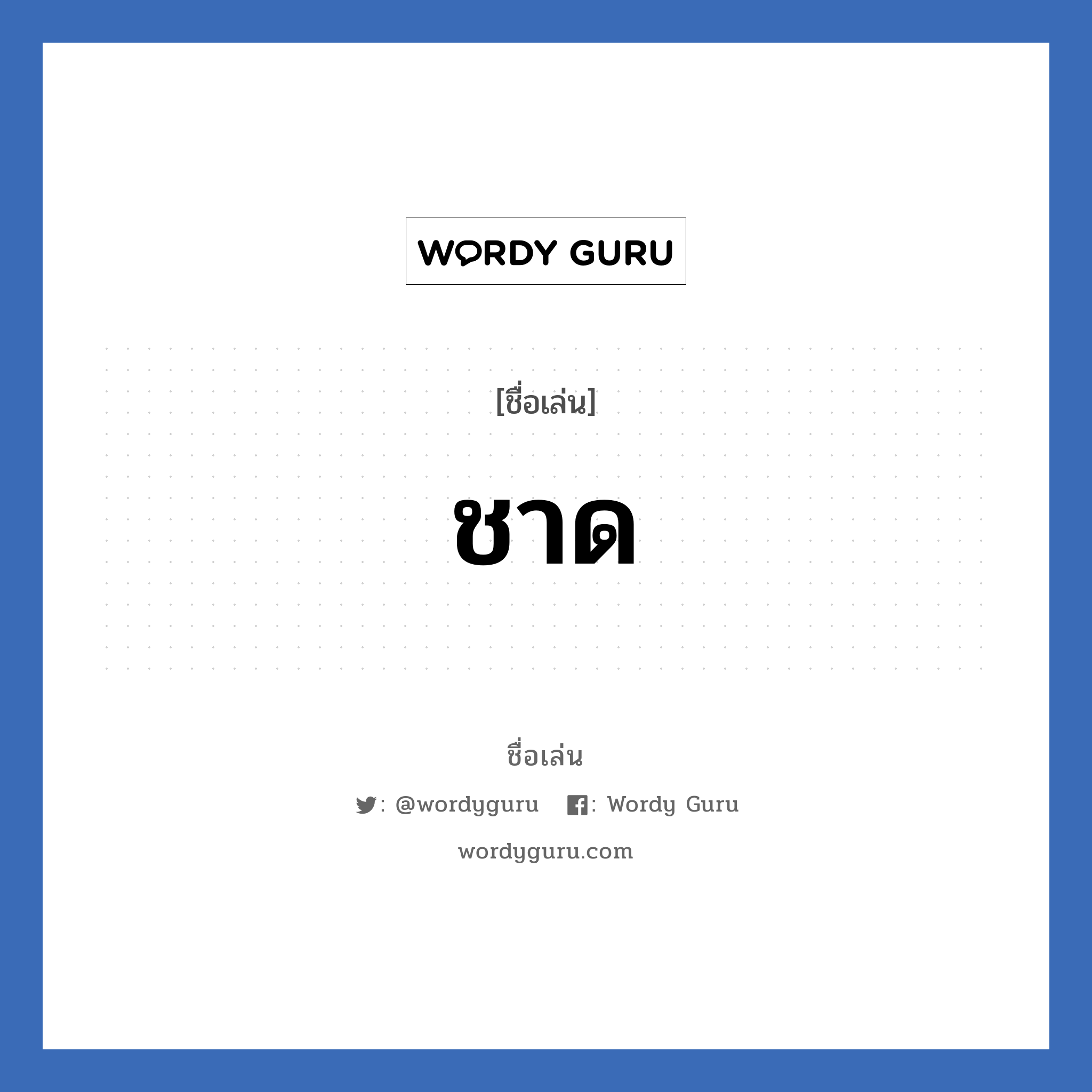 ชาด แปลว่า? วิเคราะห์ชื่อ ชาด, ชื่อเล่น ชาด