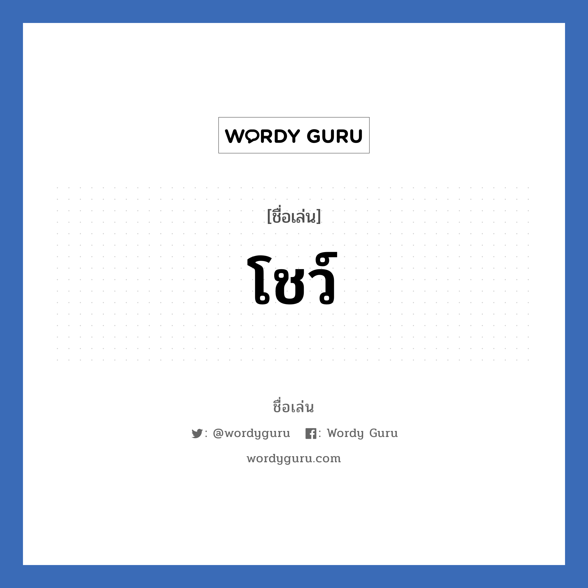 โชว์ แปลว่า? วิเคราะห์ชื่อ โชว์, ชื่อเล่น โชว์