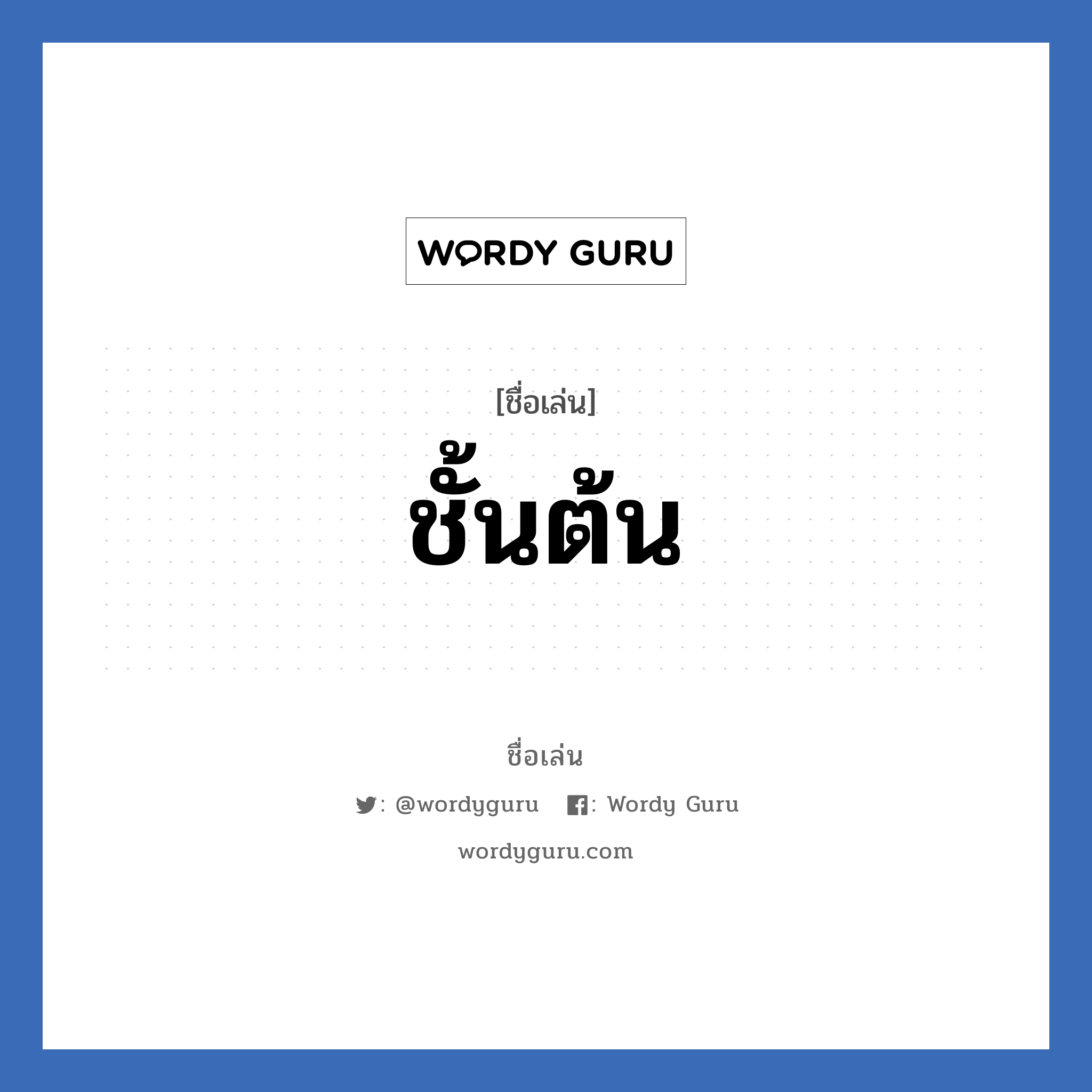 ชั้นต้น แปลว่า? วิเคราะห์ชื่อ ชั้นต้น, ชื่อเล่น ชั้นต้น