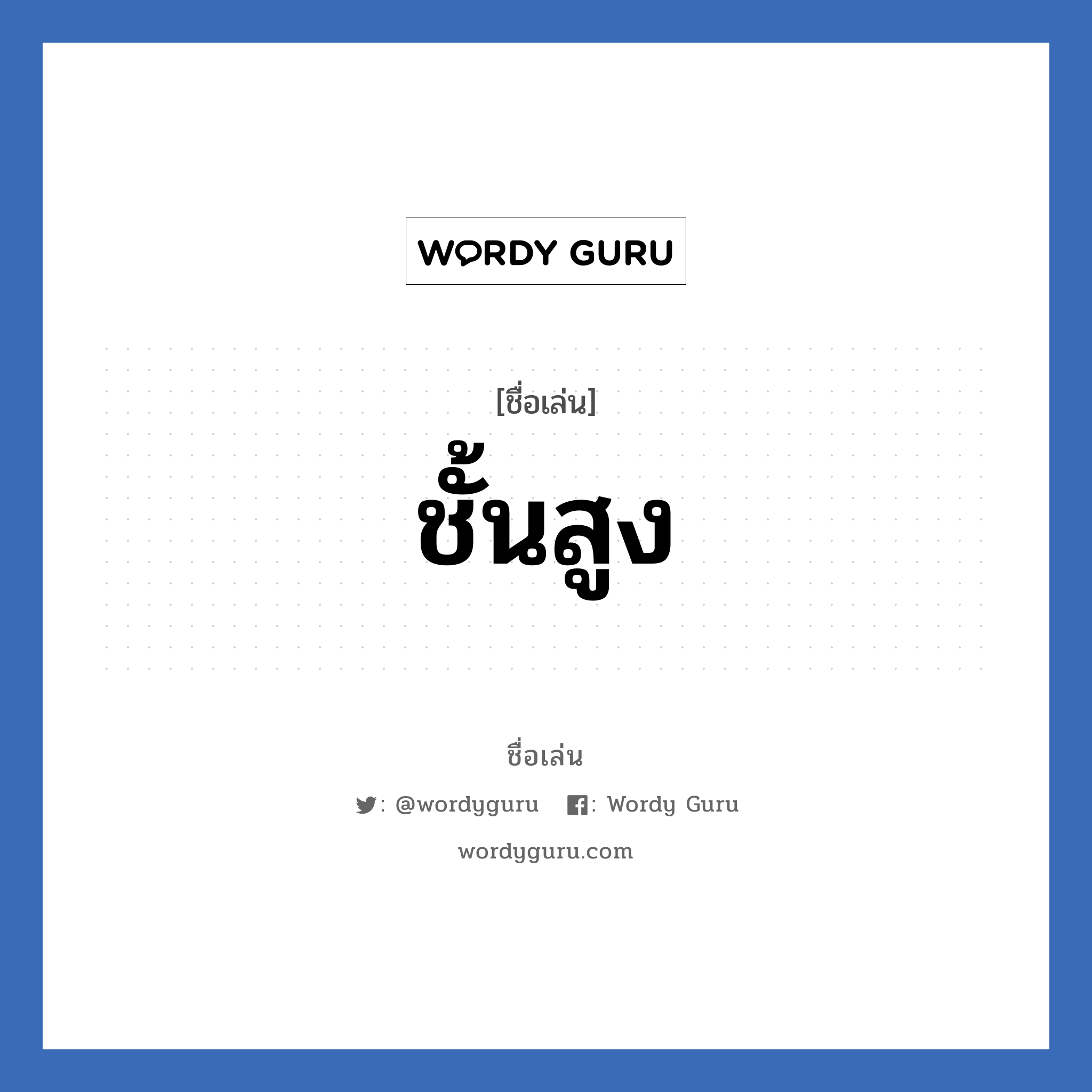 ชั้นสูง แปลว่า? วิเคราะห์ชื่อ ชั้นสูง, ชื่อเล่น ชั้นสูง