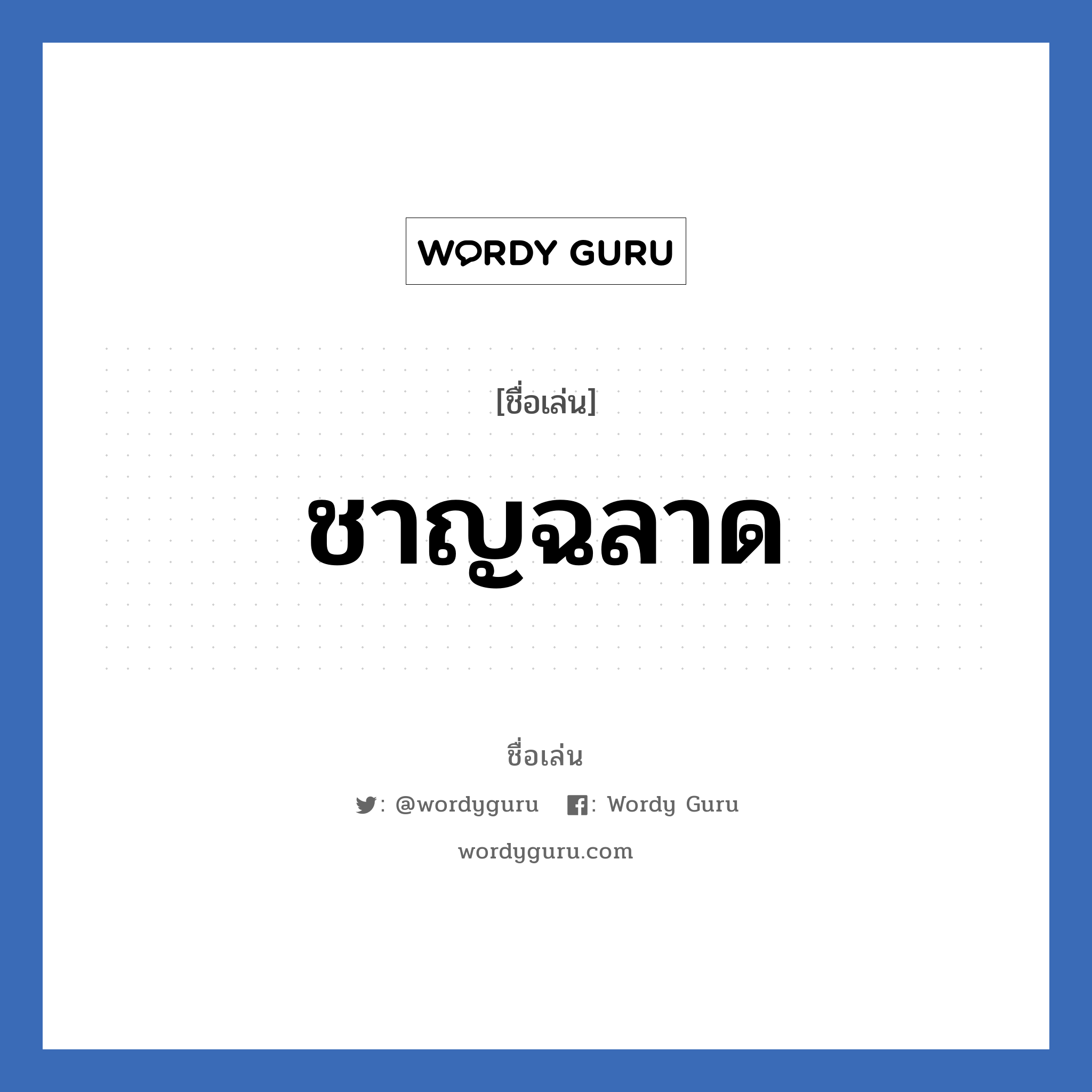 ชาญฉลาด แปลว่า? วิเคราะห์ชื่อ ชาญฉลาด, ชื่อเล่น ชาญฉลาด