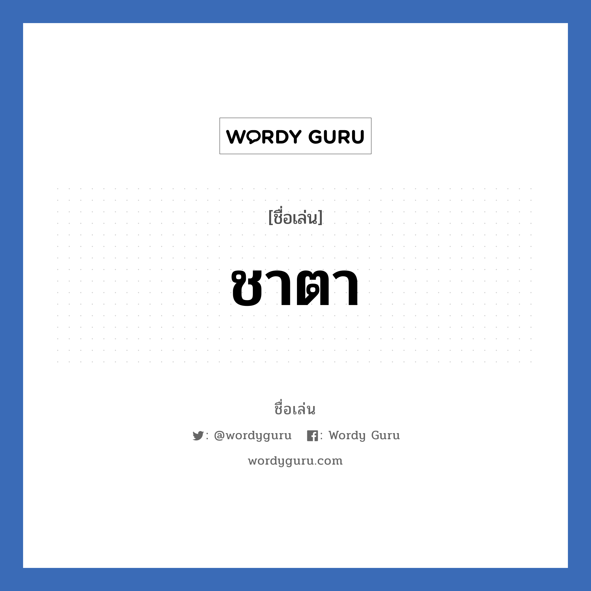 ชาตา แปลว่า? วิเคราะห์ชื่อ ชาตา, ชื่อเล่น ชาตา