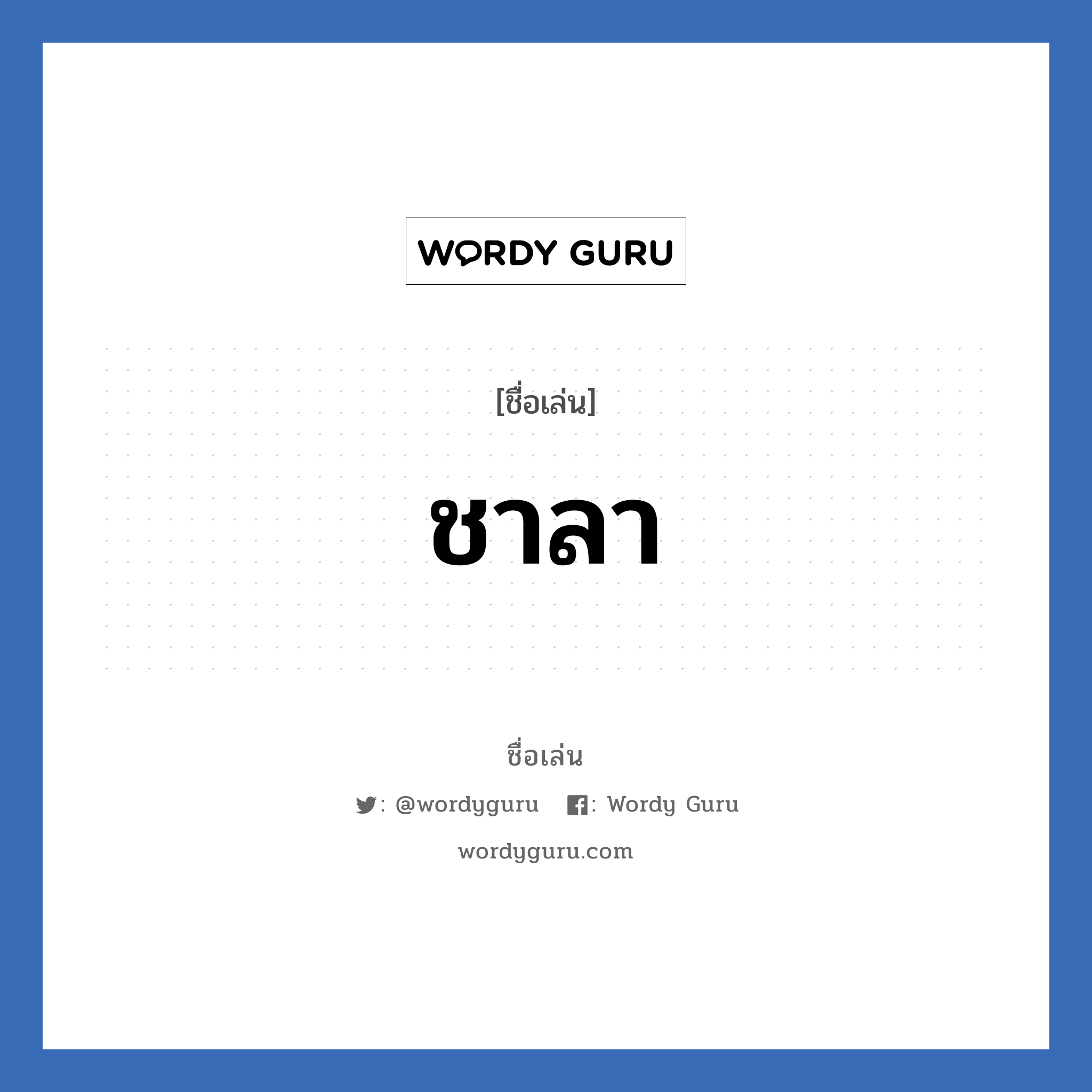 ชาลา แปลว่า? วิเคราะห์ชื่อ ชาลา, ชื่อเล่น ชาลา