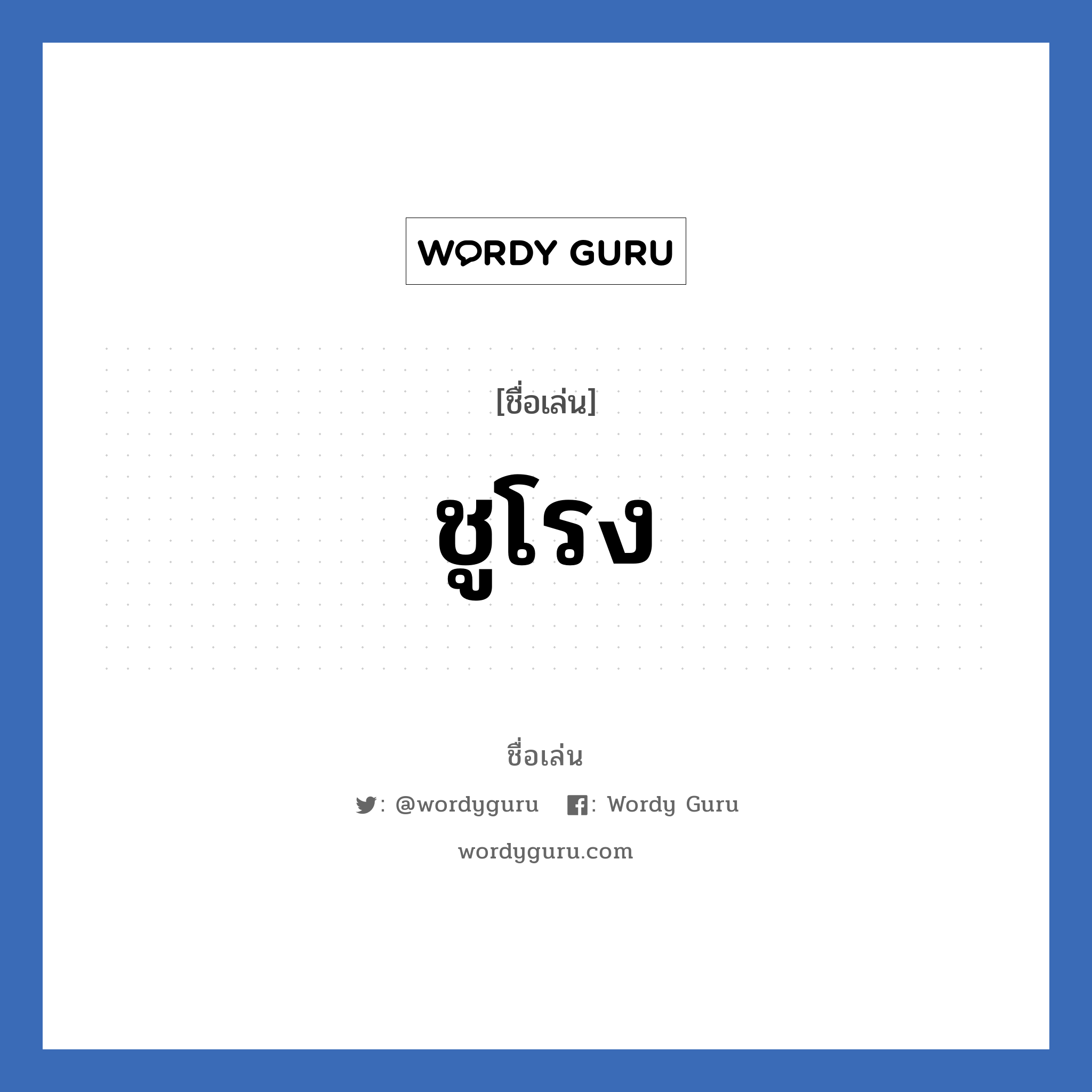 ชูโรง แปลว่า? วิเคราะห์ชื่อ ชูโรง, ชื่อเล่น ชูโรง