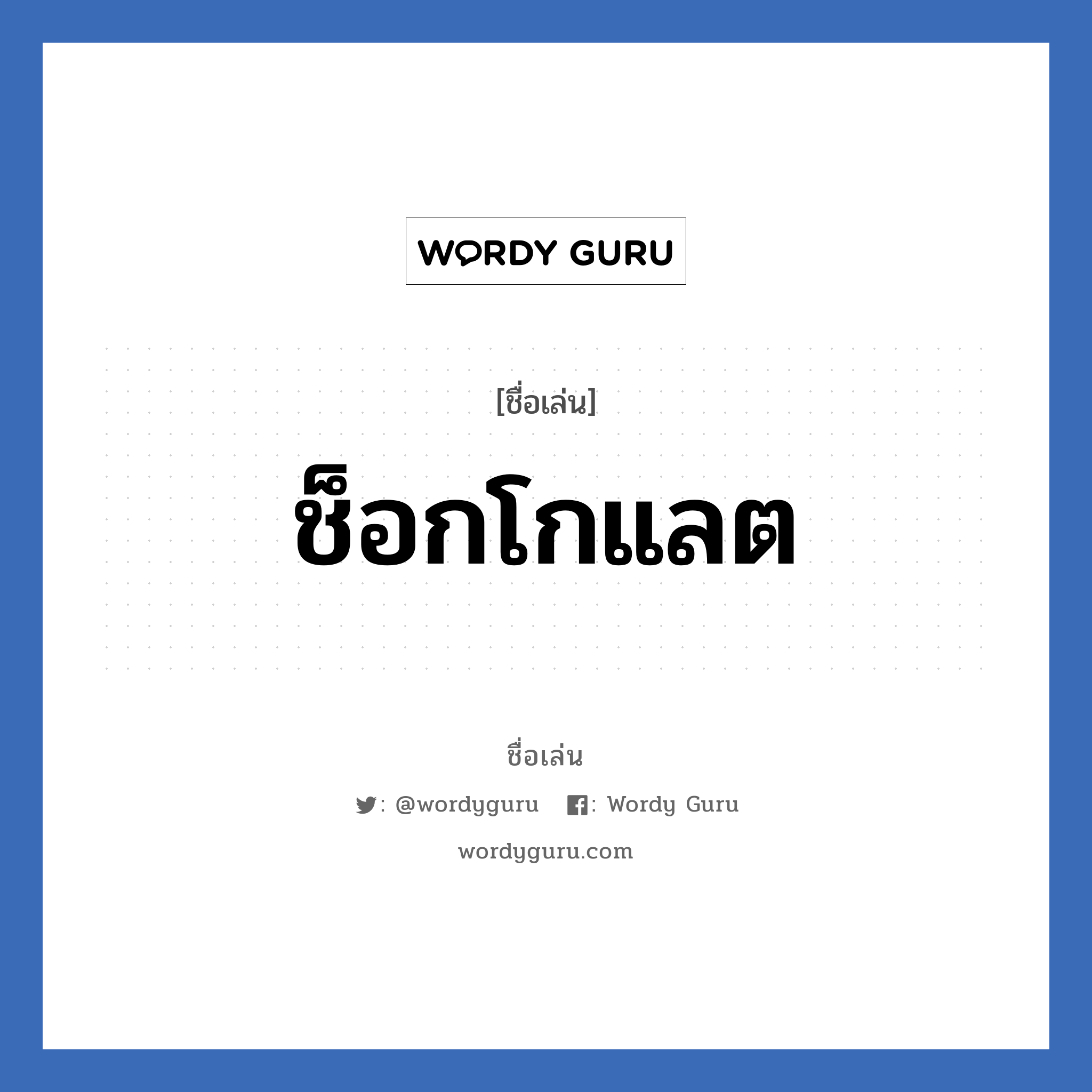 ช็อกโกแลต แปลว่า? วิเคราะห์ชื่อ ช็อกโกแลต, ชื่อเล่น ช็อกโกแลต