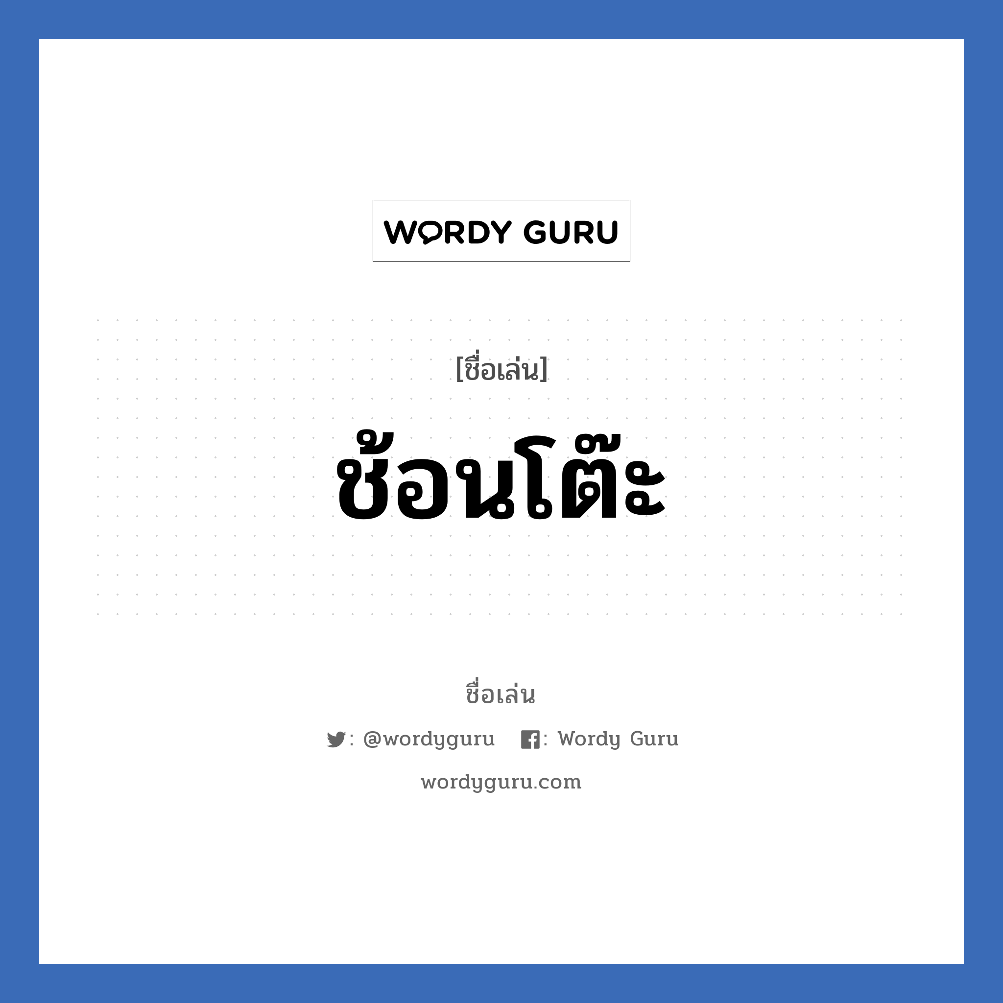 ช้อนโต๊ะ แปลว่า? วิเคราะห์ชื่อ ช้อนโต๊ะ, ชื่อเล่น ช้อนโต๊ะ