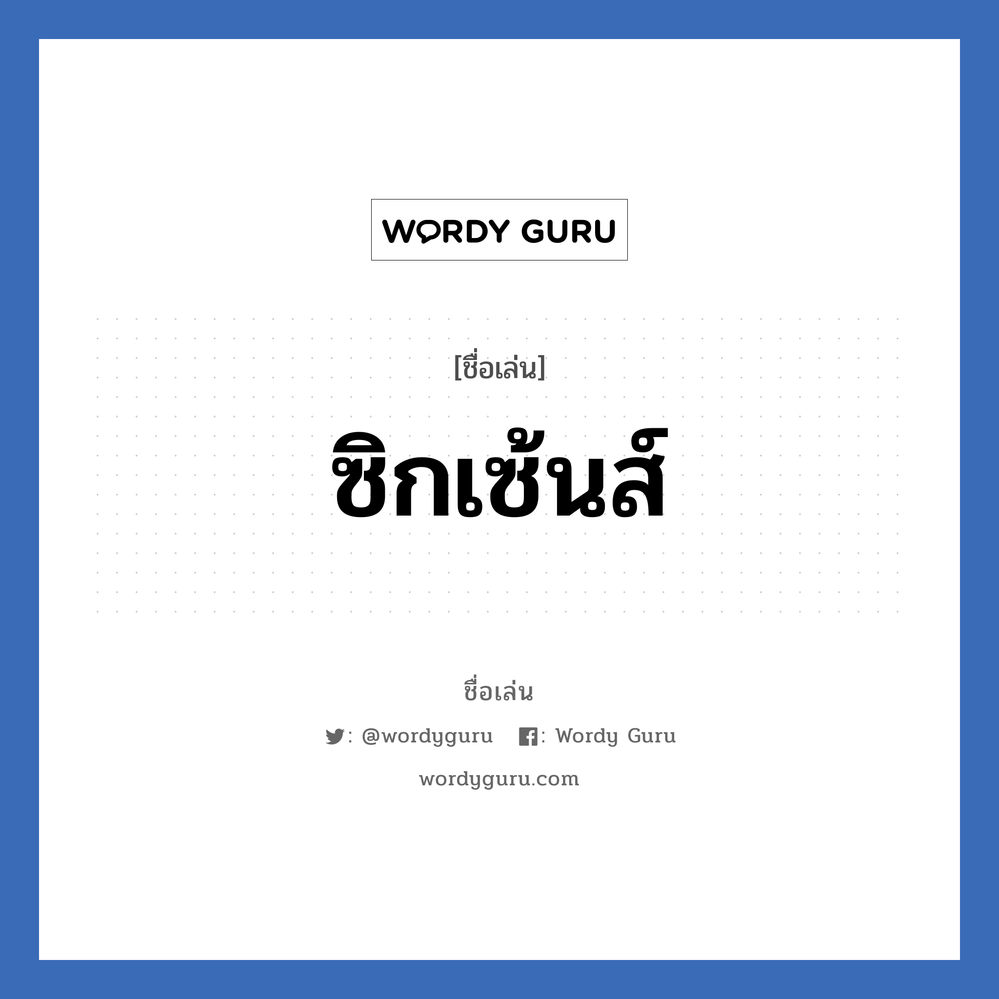 ซิกเซ้นส์ แปลว่า? วิเคราะห์ชื่อ ซิกเซ้นส์, ชื่อเล่น ซิกเซ้นส์