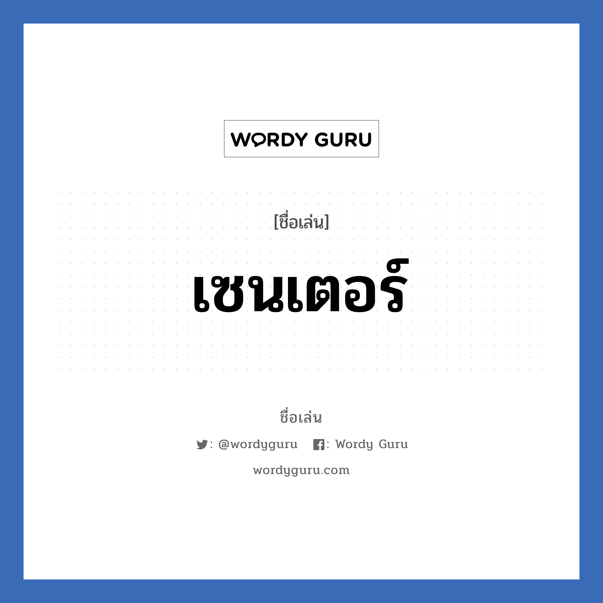 เซนเตอร์ แปลว่า? วิเคราะห์ชื่อ เซนเตอร์, ชื่อเล่น เซนเตอร์