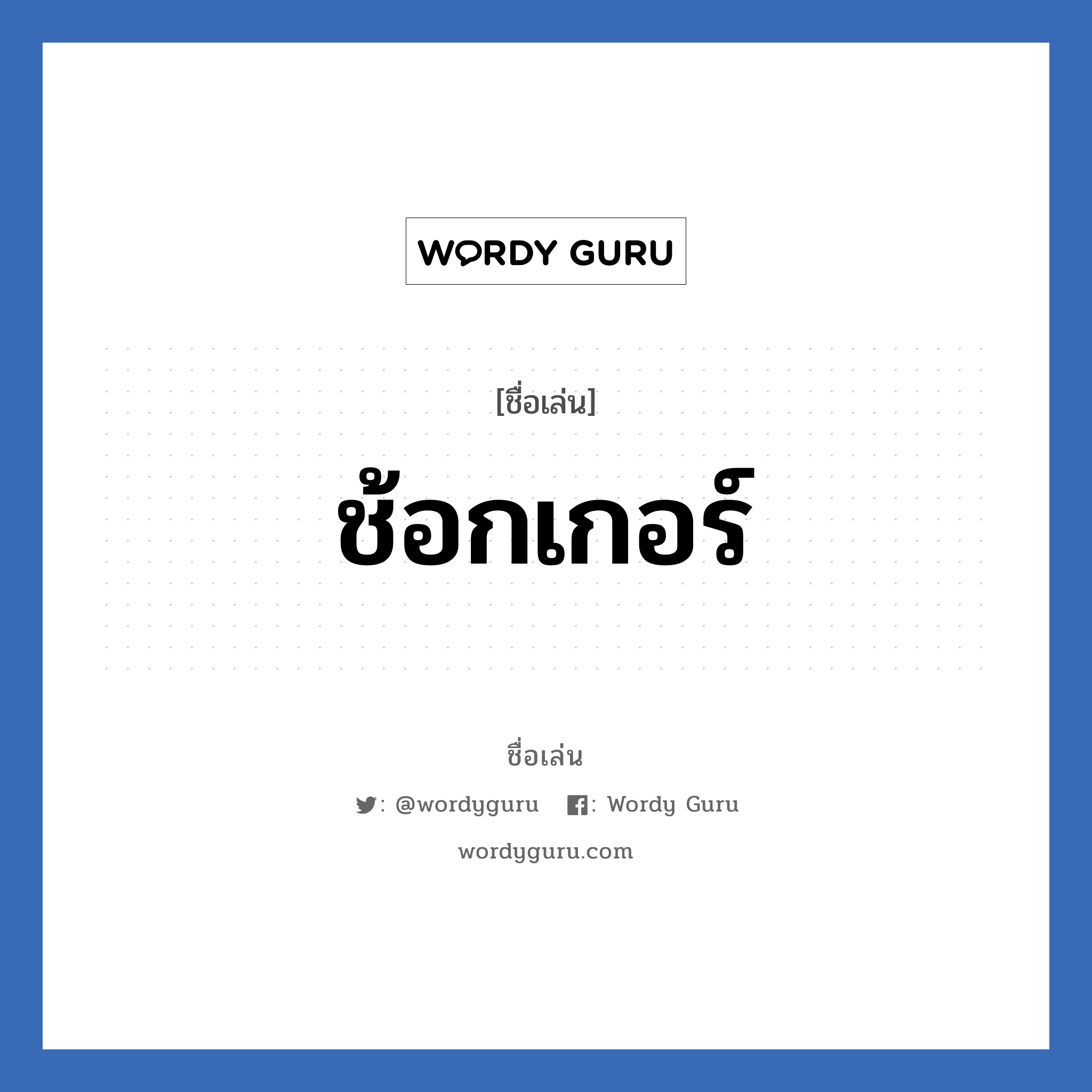 ช้อกเกอร์ แปลว่า? วิเคราะห์ชื่อ ช้อกเกอร์, ชื่อเล่น ช้อกเกอร์