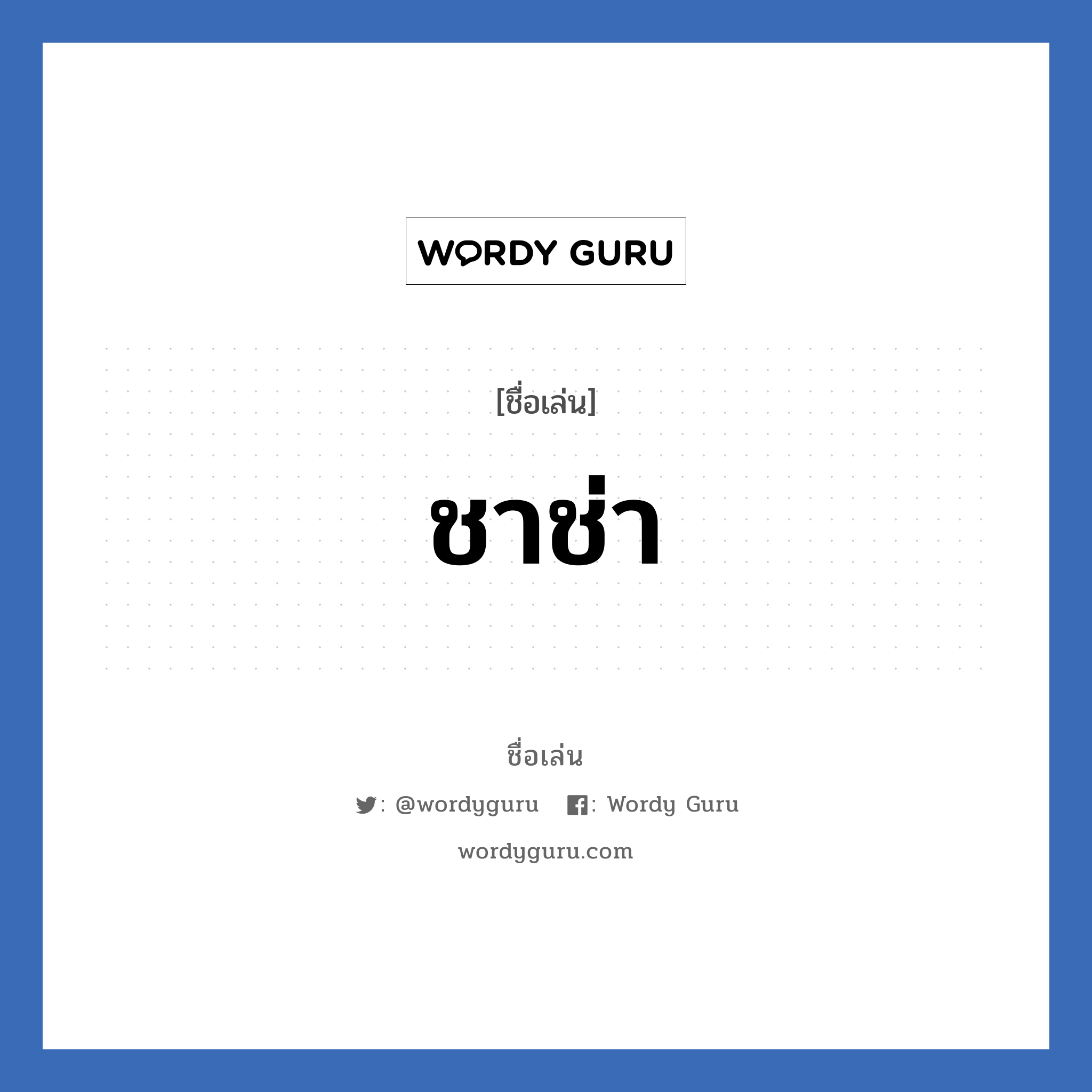 ชาช่า แปลว่า? วิเคราะห์ชื่อ ชาช่า, ชื่อเล่น ชาช่า