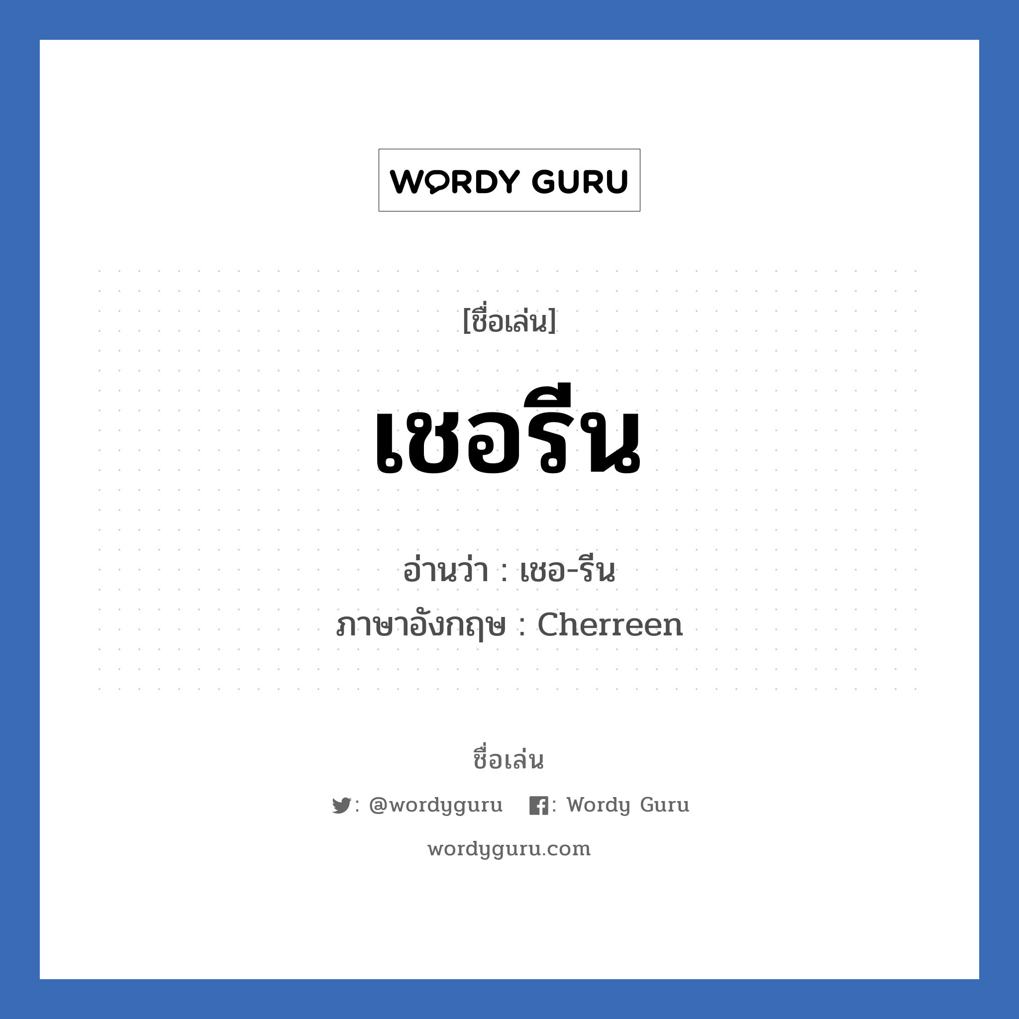 เชอรีน แปลว่า? วิเคราะห์ชื่อ เชอรีน, ชื่อเล่น เชอรีน อ่านว่า เชอ-รีน ภาษาอังกฤษ Cherreen