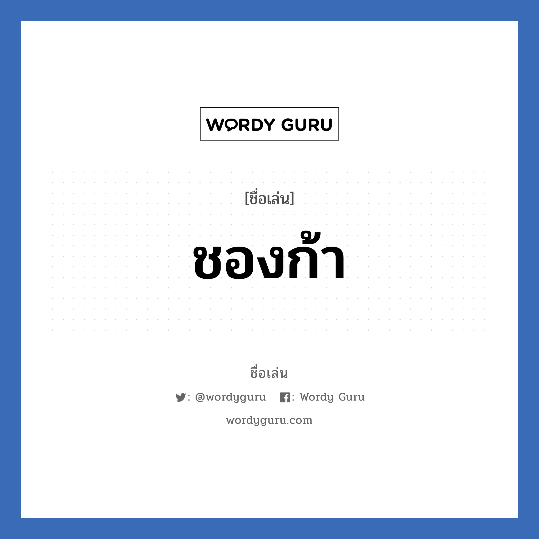 ชองก้า แปลว่า? วิเคราะห์ชื่อ ชองก้า, ชื่อเล่น ชองก้า