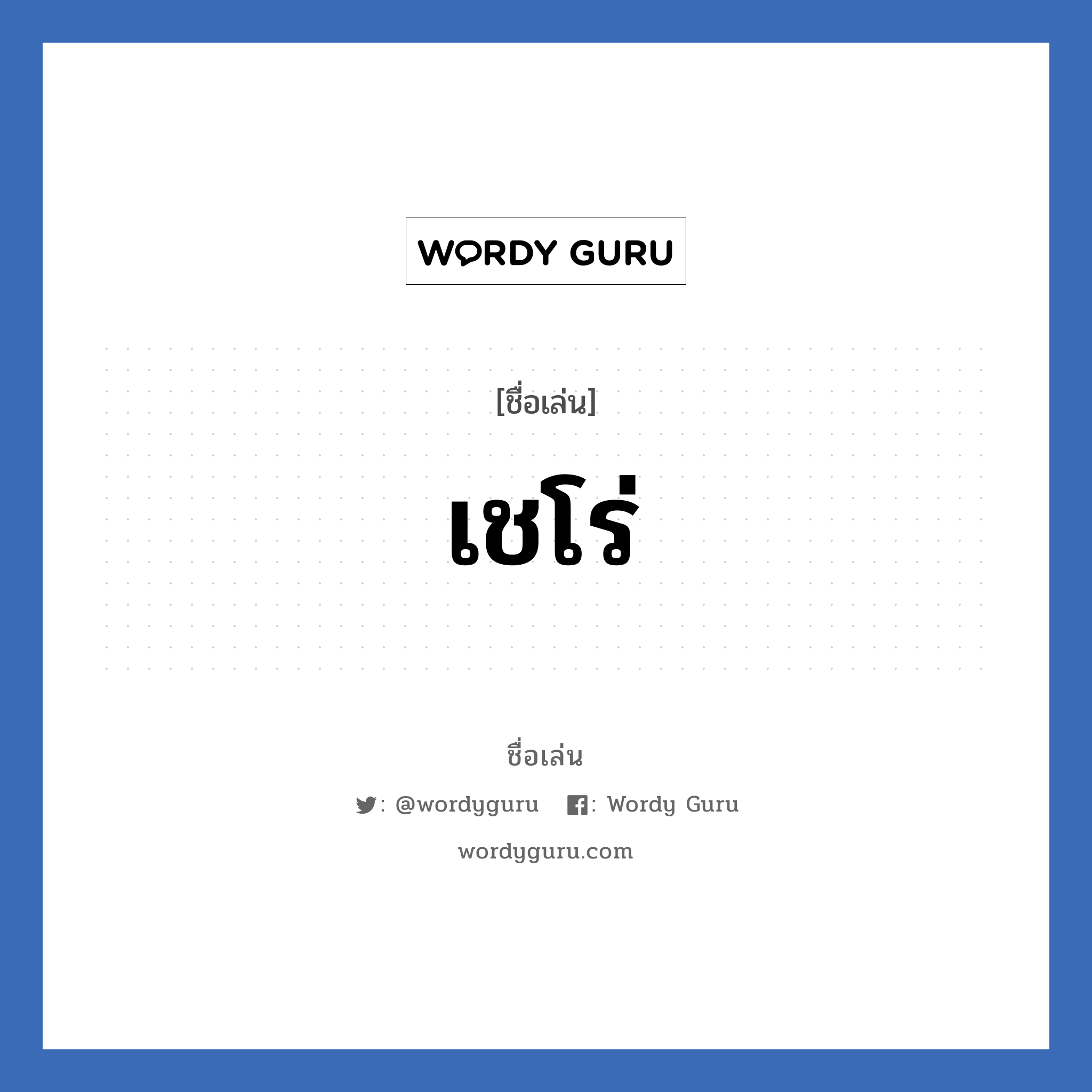 เชโร่ แปลว่า? วิเคราะห์ชื่อ เชโร่, ชื่อเล่น เชโร่