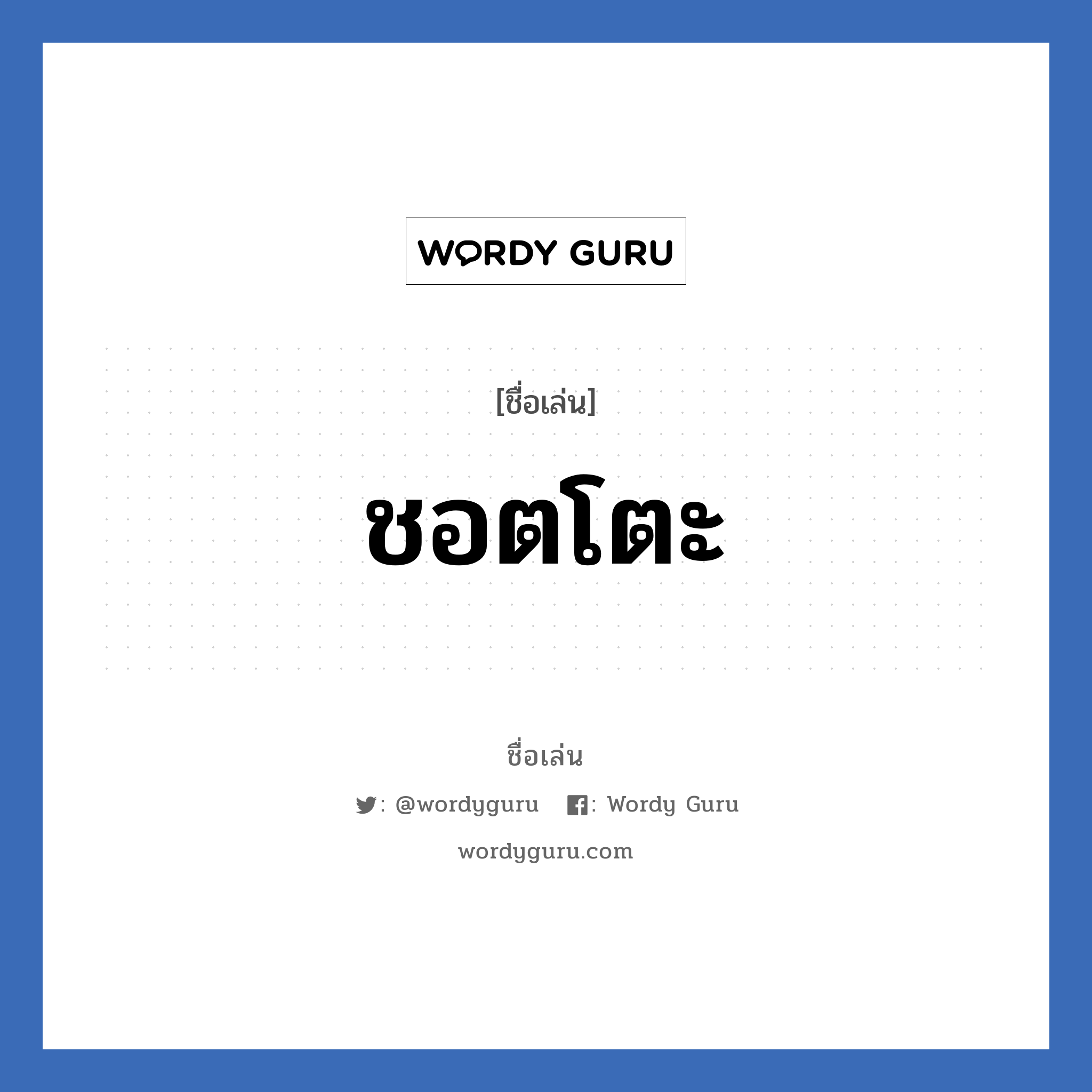 ชอตโตะ แปลว่า? วิเคราะห์ชื่อ ชอตโตะ, ชื่อเล่น ชอตโตะ