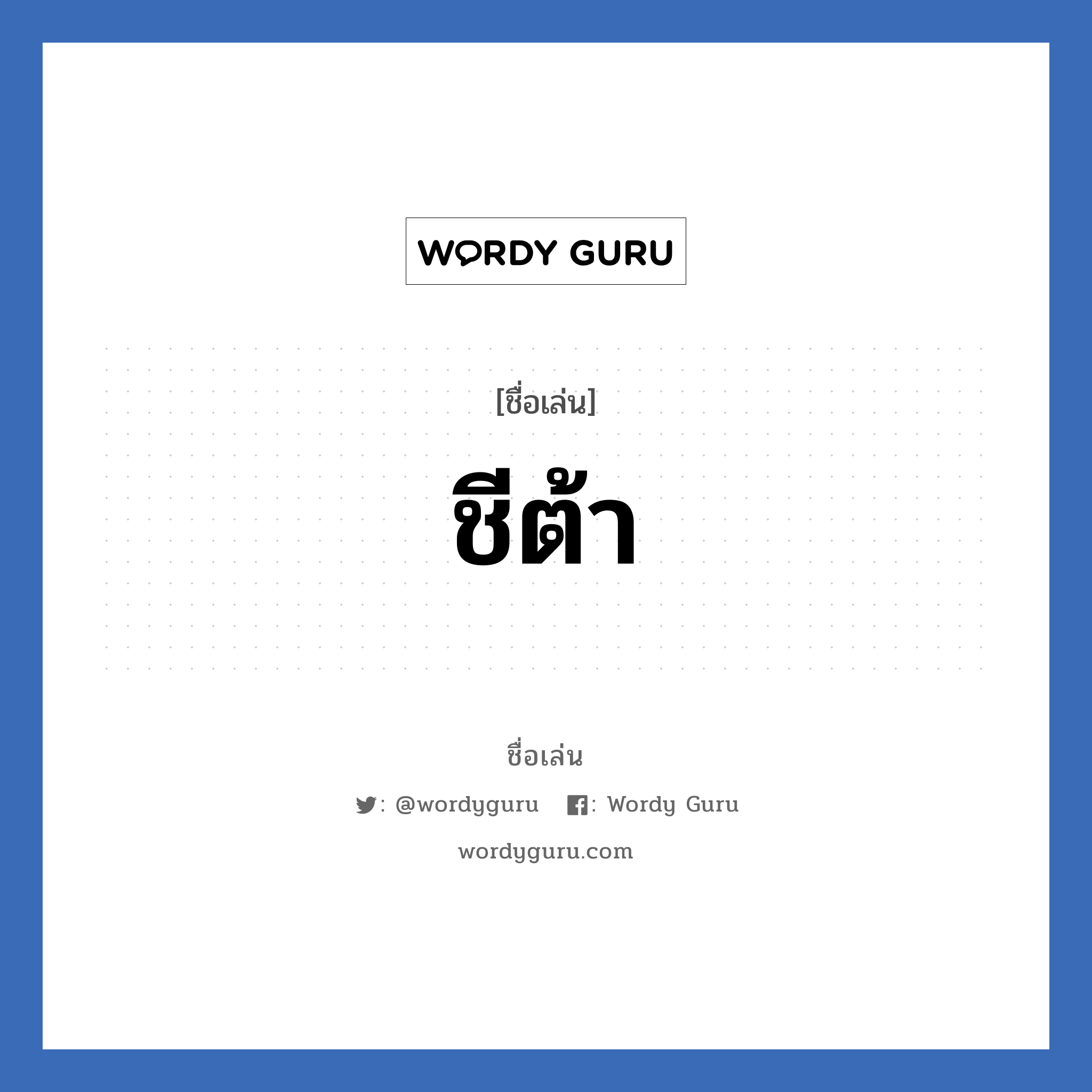 ชีต้า แปลว่า? วิเคราะห์ชื่อ ชีต้า, ชื่อเล่น ชีต้า