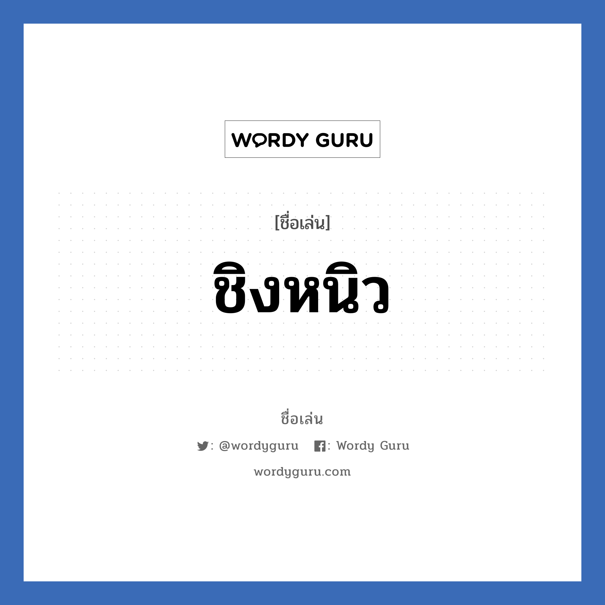 ชิงหนิว แปลว่า? วิเคราะห์ชื่อ ชิงหนิว, ชื่อเล่น ชิงหนิว