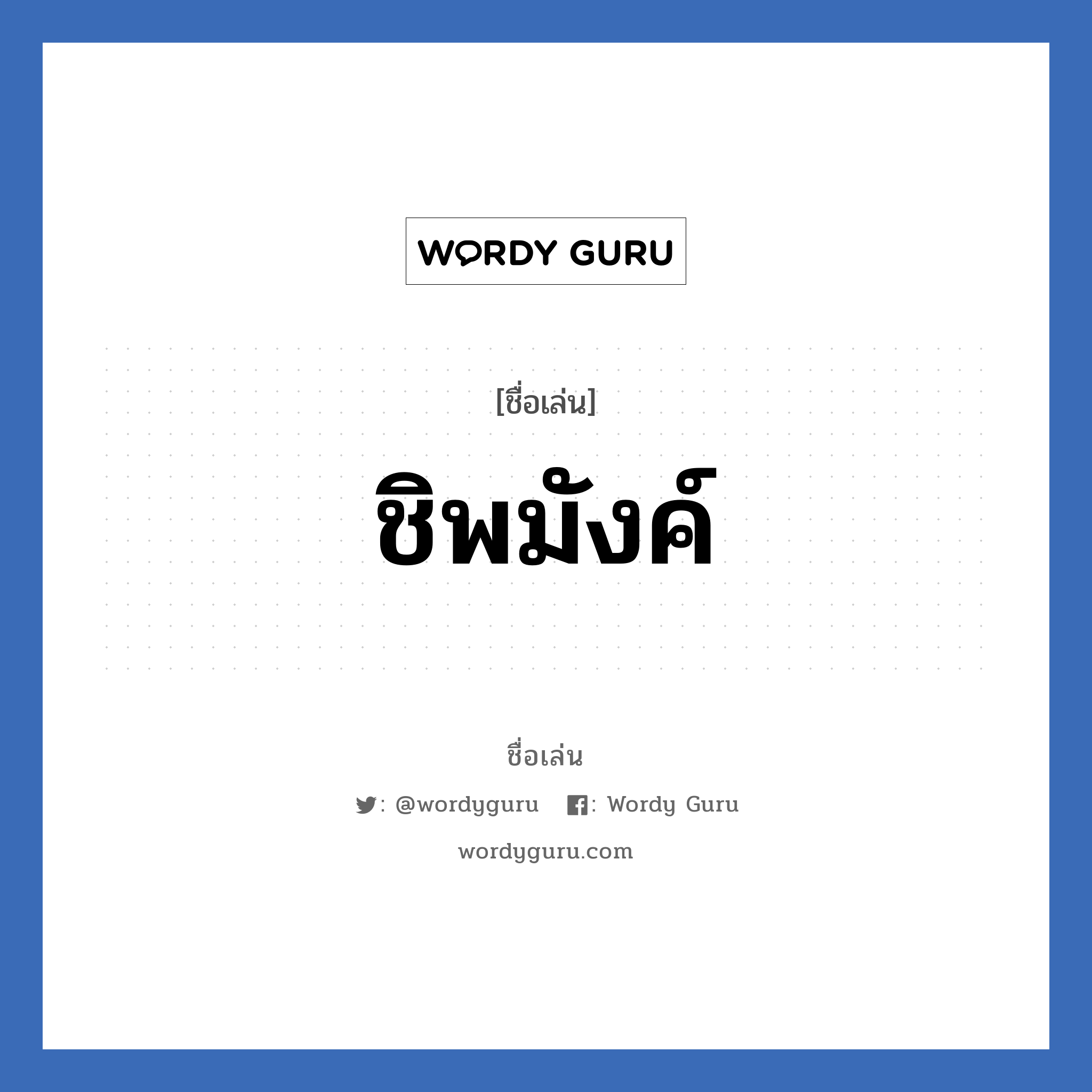 ชิพมังค์ แปลว่า? วิเคราะห์ชื่อ ชิพมังค์, ชื่อเล่น ชิพมังค์