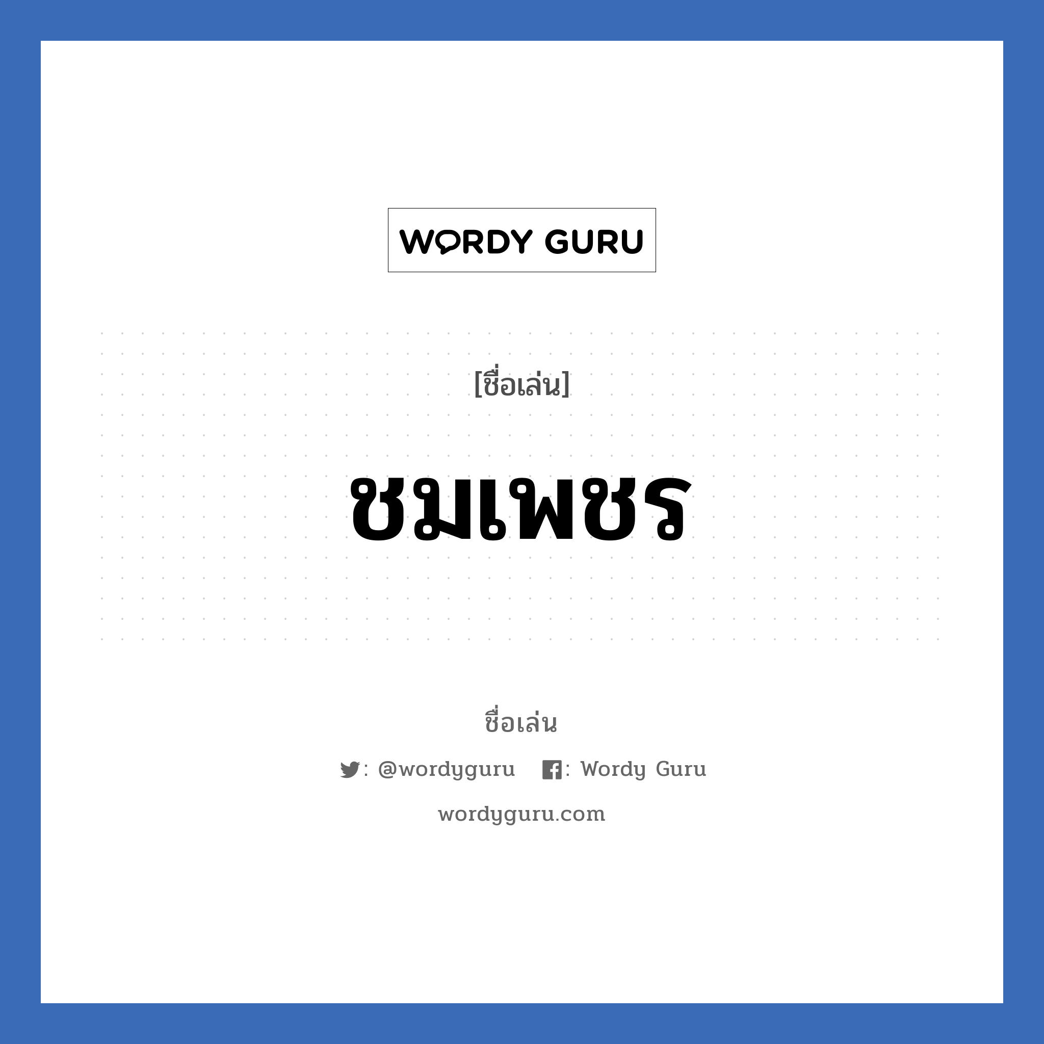 ชมเพชร แปลว่า? วิเคราะห์ชื่อ ชมเพชร, ชื่อเล่น ชมเพชร