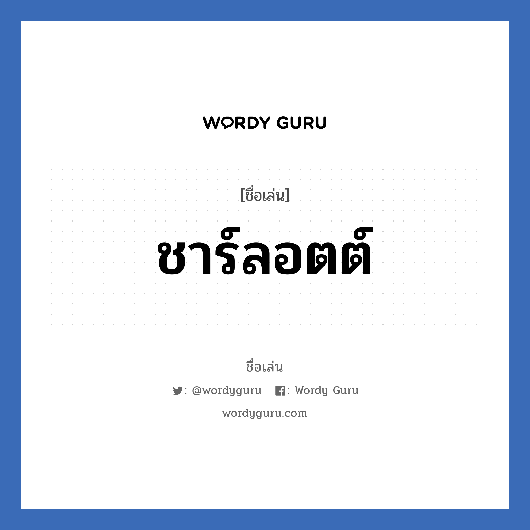 ชาร์ลอตต์ แปลว่า? วิเคราะห์ชื่อ ชาร์ลอตต์, ชื่อเล่น ชาร์ลอตต์