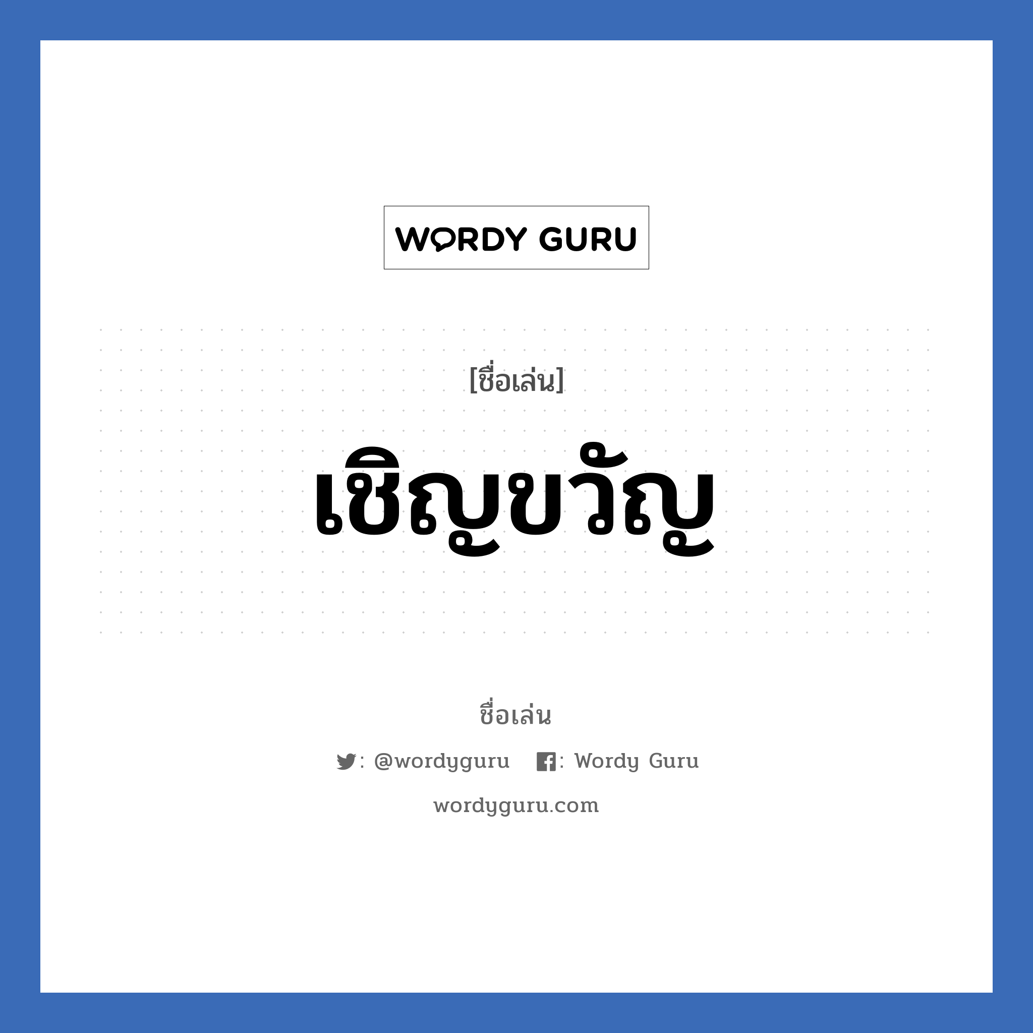 เชิญขวัญ แปลว่า? วิเคราะห์ชื่อ เชิญขวัญ, ชื่อเล่น เชิญขวัญ