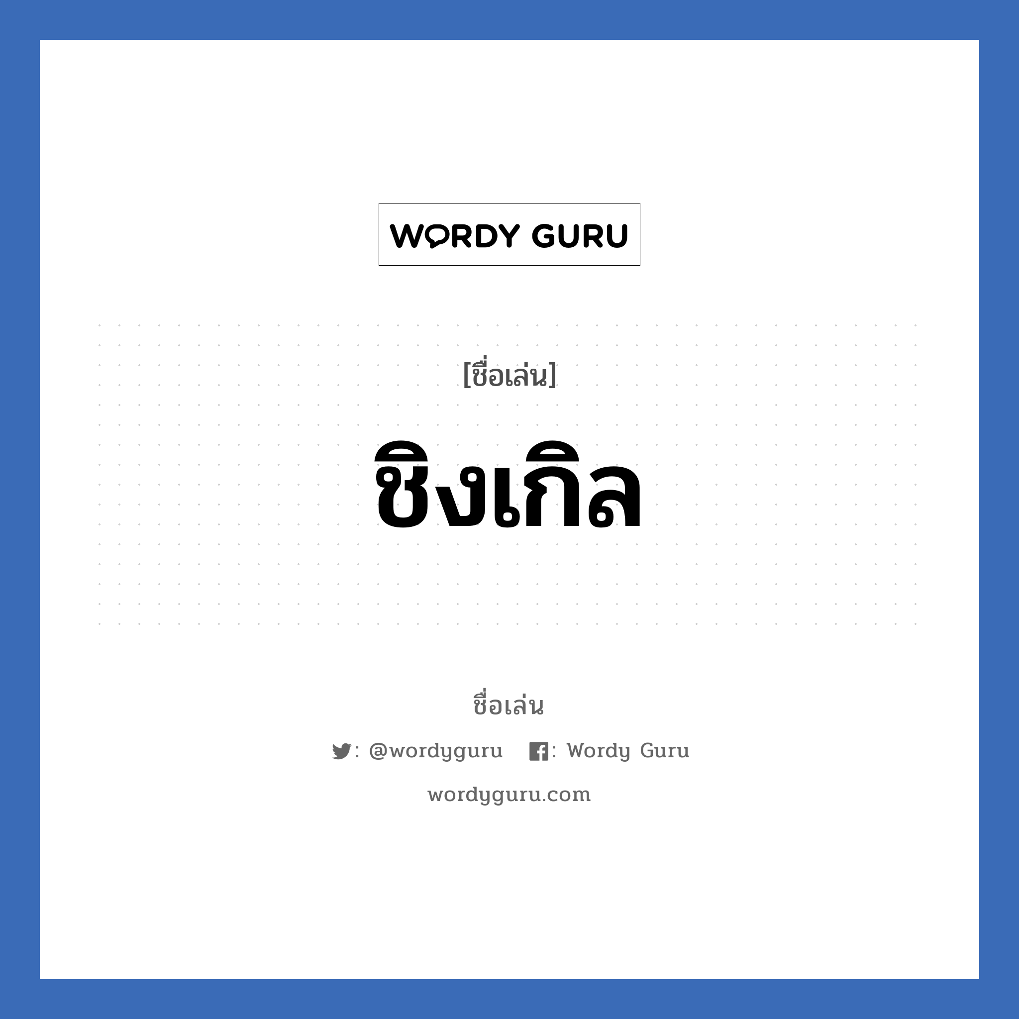 ชิงเกิล แปลว่า? วิเคราะห์ชื่อ ชิงเกิล, ชื่อเล่น ชิงเกิล