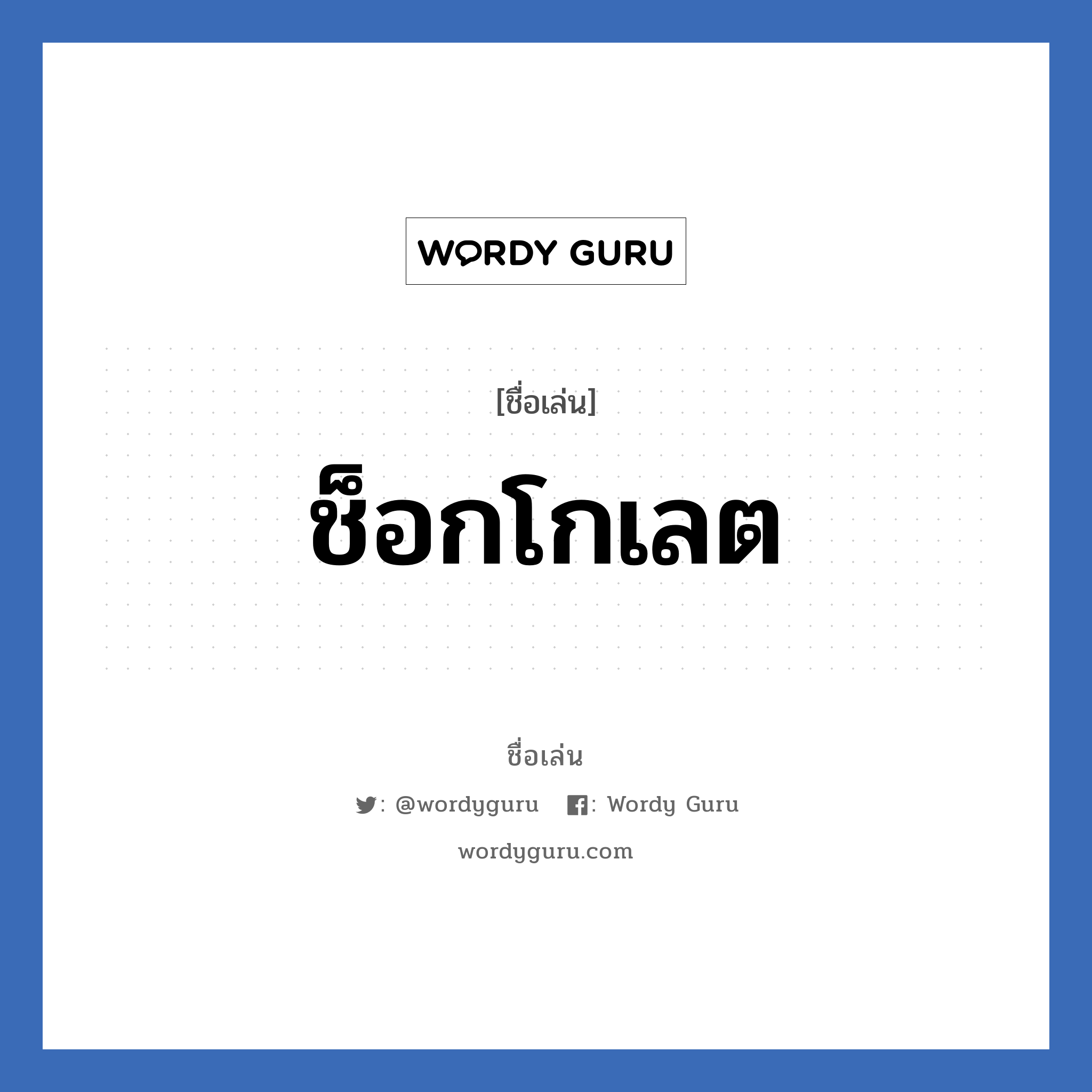 ช็อกโกเลต แปลว่า? วิเคราะห์ชื่อ ช็อกโกเลต, ชื่อเล่น ช็อกโกเลต