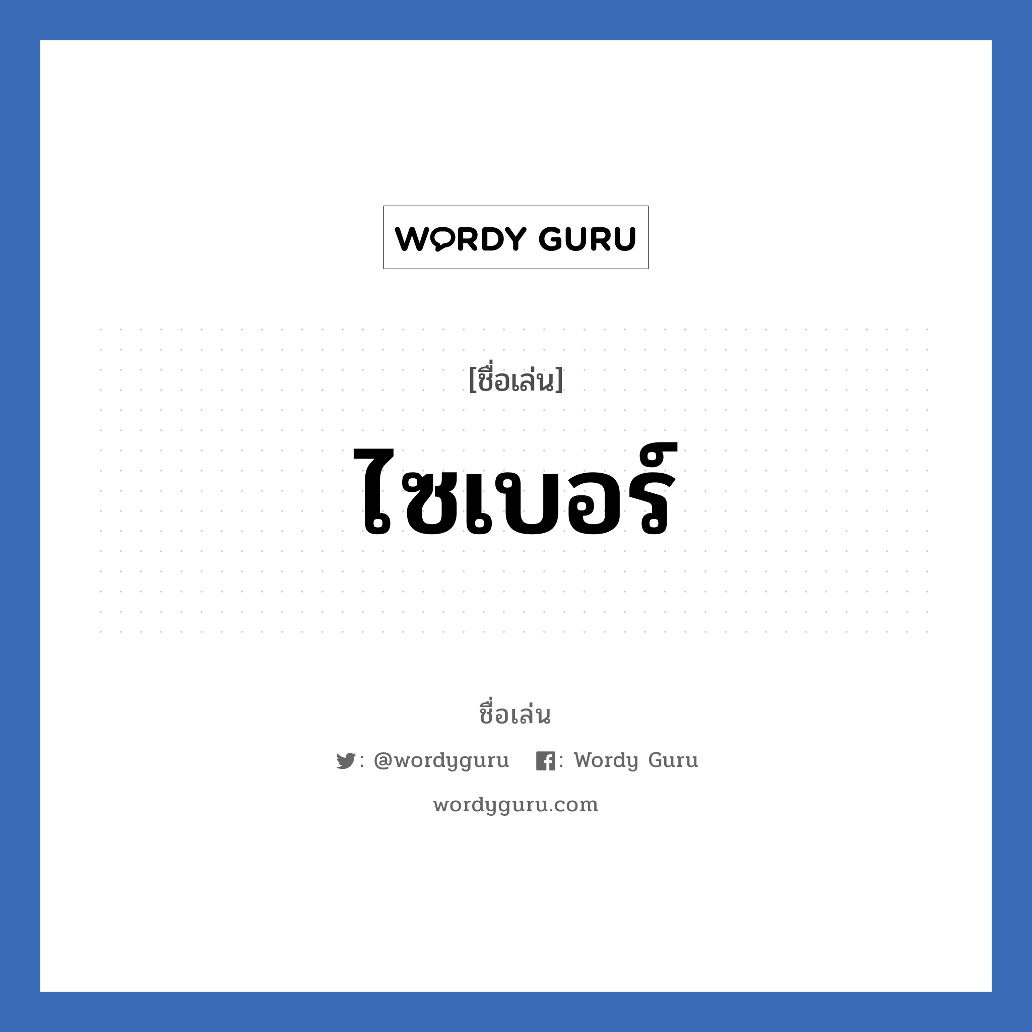 ไซเบอร์ แปลว่า? วิเคราะห์ชื่อ ไซเบอร์, ชื่อเล่น ไซเบอร์