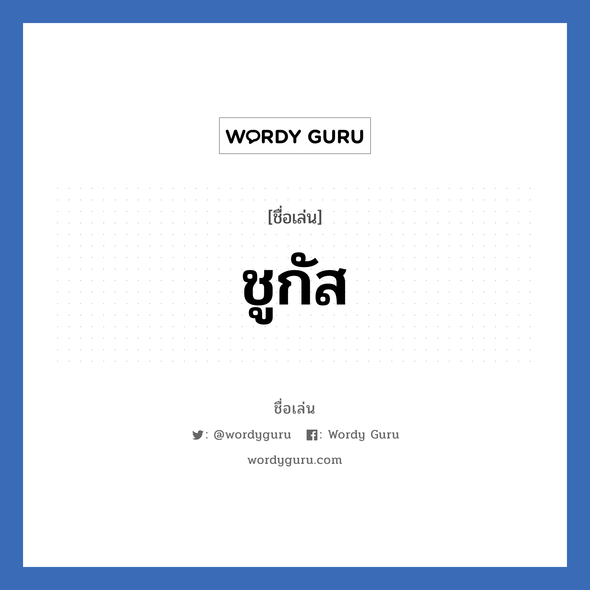 ชูกัส แปลว่า? วิเคราะห์ชื่อ ชูกัส, ชื่อเล่น ชูกัส