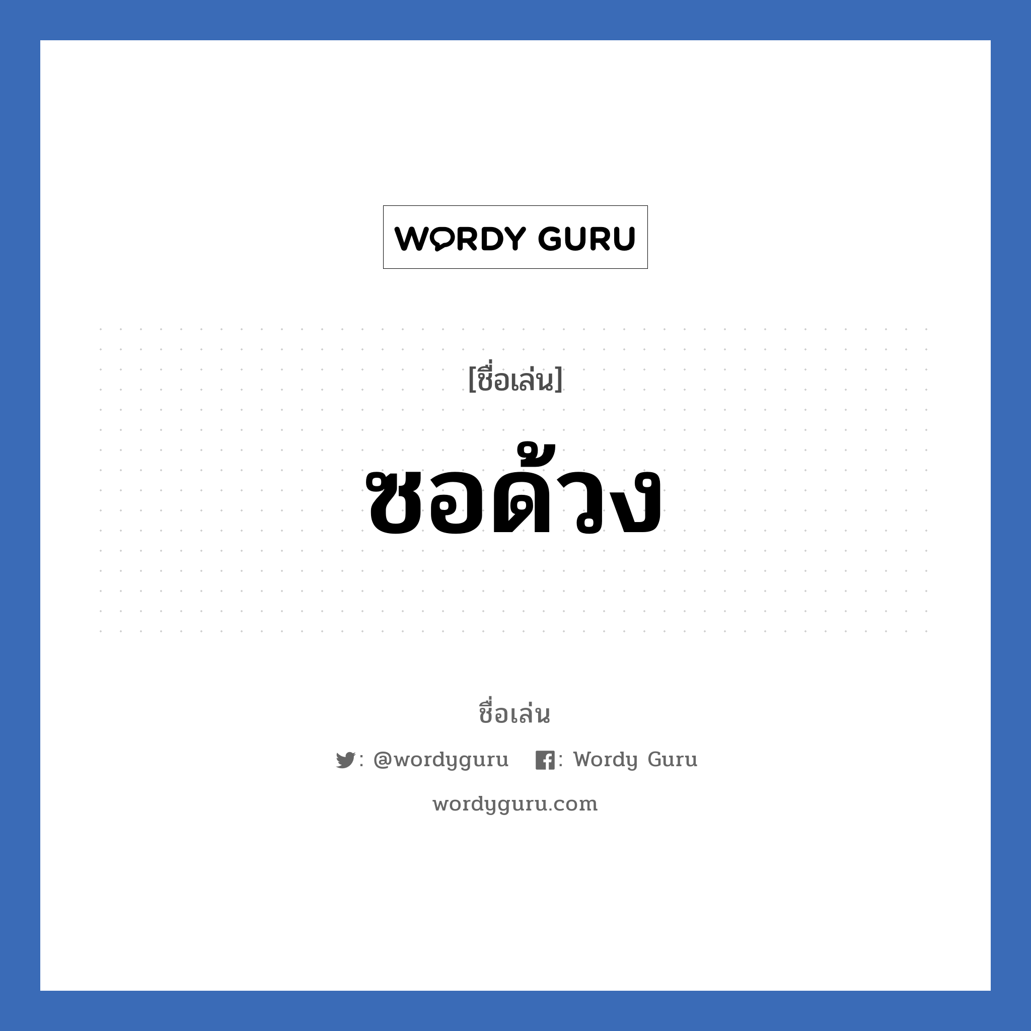 ซอด้วง แปลว่า? วิเคราะห์ชื่อ ซอด้วง, ชื่อเล่น ซอด้วง