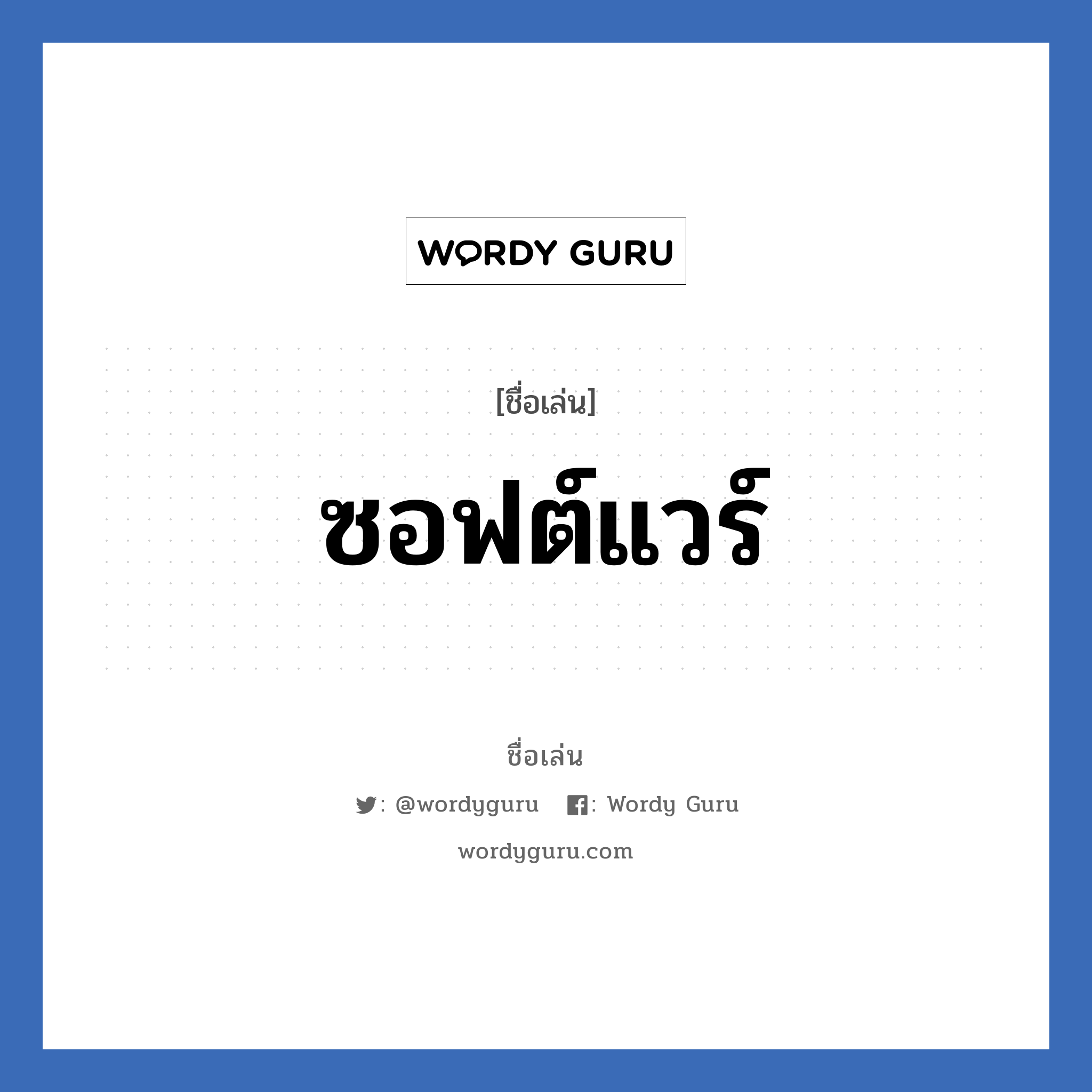 ซอฟต์แวร์ แปลว่า? วิเคราะห์ชื่อ ซอฟต์แวร์, ชื่อเล่น ซอฟต์แวร์